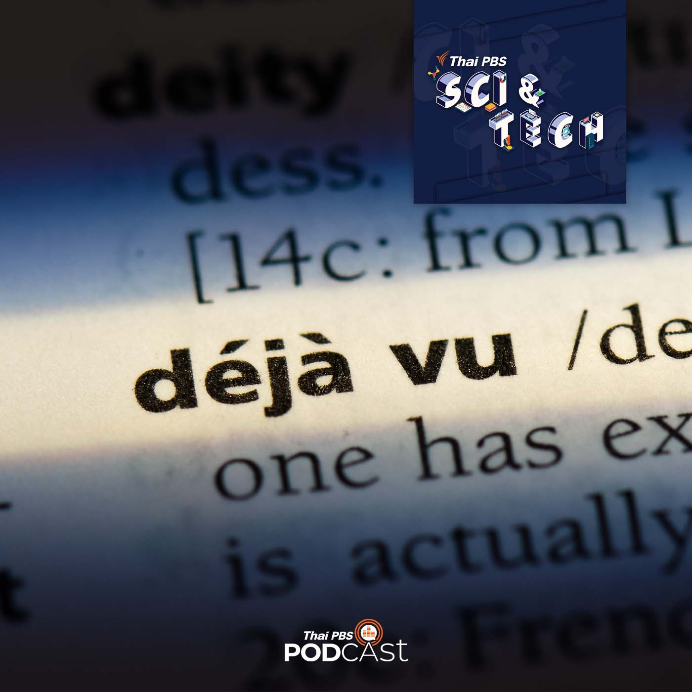 Sci &amp; Tech EP. 635: เดจาวู (Deja vu) episode artwork