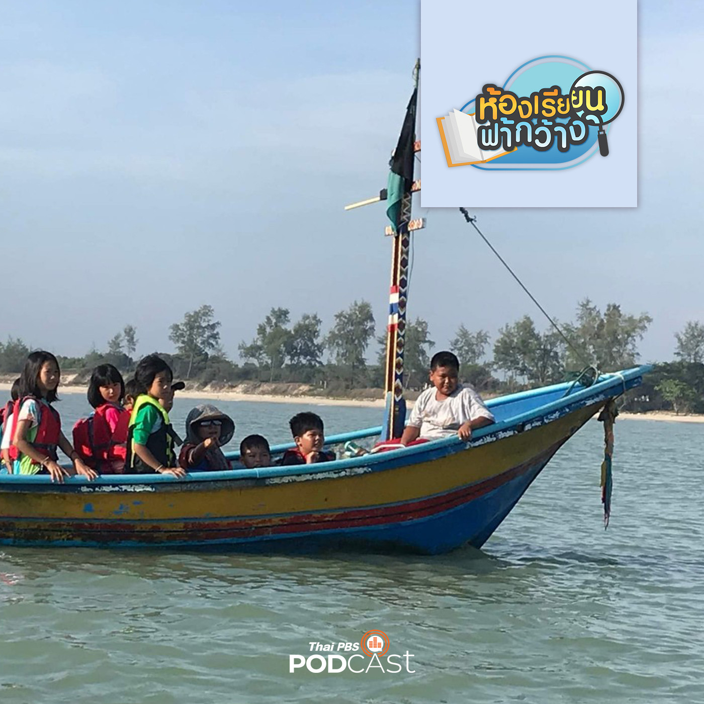 ห้องเรียนฟ้ากว้าง EP. 286: บ้านเรียนศีลธรรม เติบโตอย่างธรรมชาติ สู่การเรียนระดับมัธยมฯ episode artwork