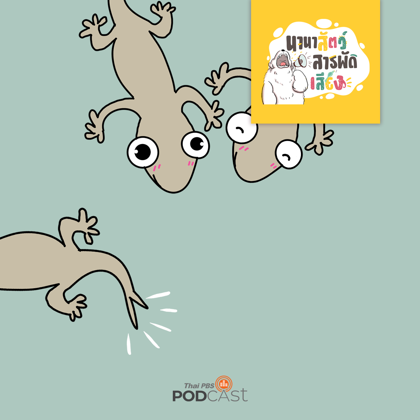 นานาสัตว์สารพัดเสียง EP. 40: จิ้งจก จิ๋วแต่แจ๋ว episode artwork