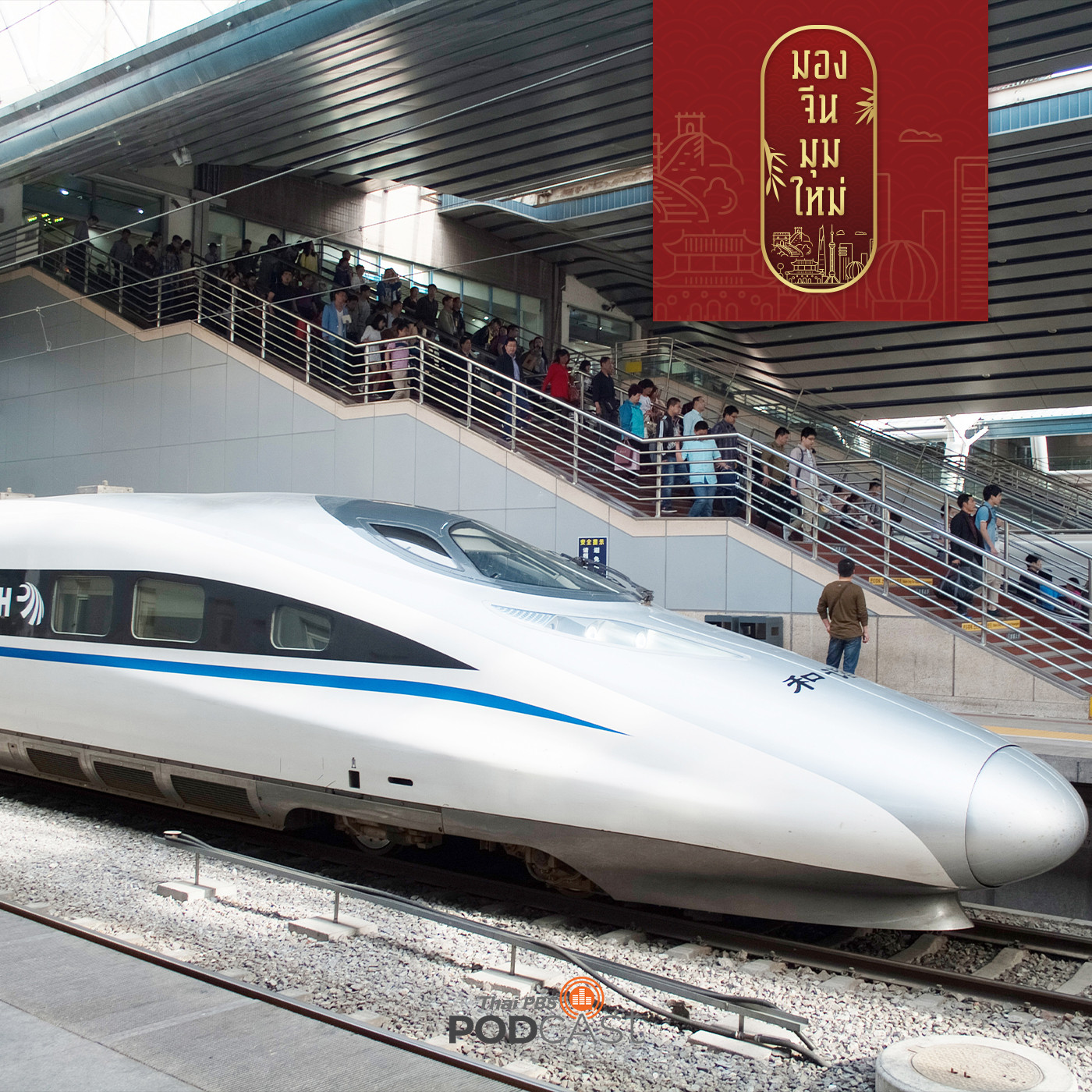 มองจีนมุมใหม่ EP. 80: เศรษฐกิจ 1 ชั่วโมง (One  Hour Economy)  แผนพัฒนาความเจริญและขยายเมืองรองของจีน