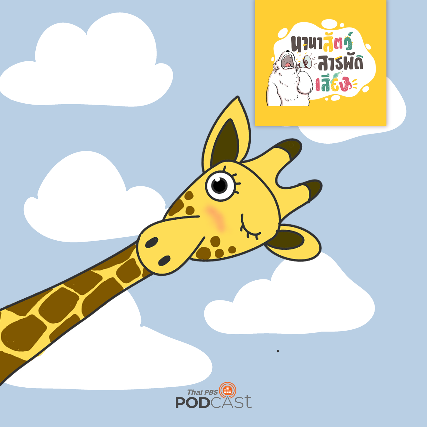 นานาสัตว์สารพัดเสียง EP. 41: ยีราฟ ยักษ์ใหญ่ใจดี episode artwork