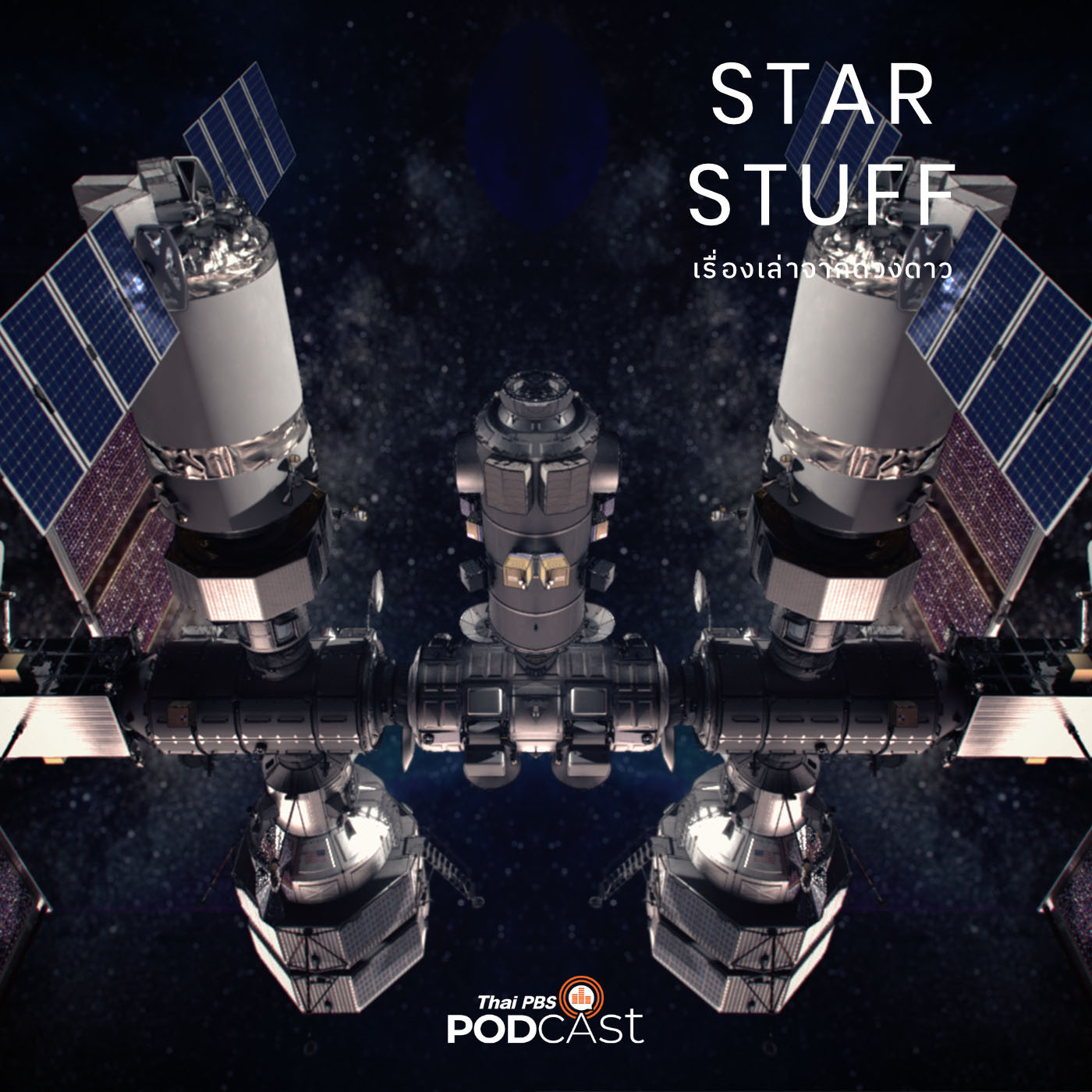 Starstuff  เรื่องเล่าจากดวงดาว EP. 54: ปลายทางสู่สถานีดวงจันทร์ ตอนที่ 1: ทำไมต้องมี Lunar Gateway
