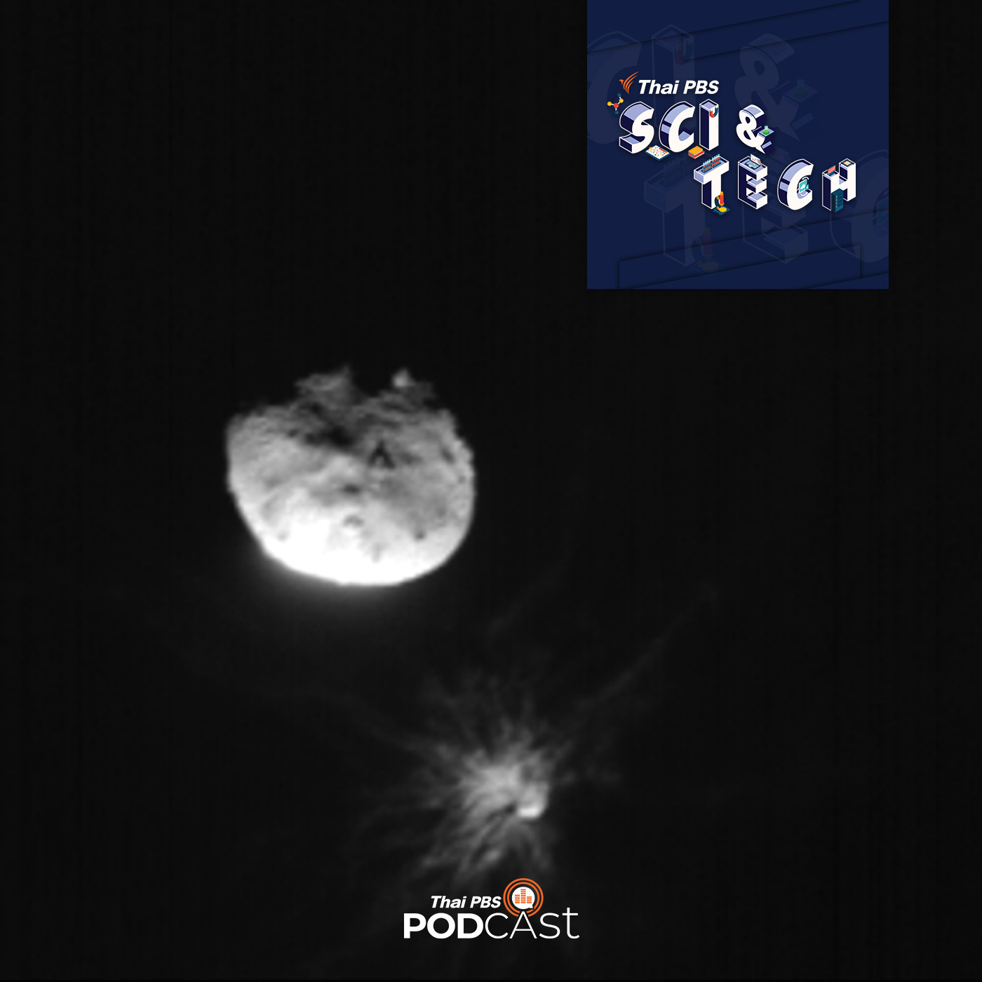 Sci &amp; Tech EP. 645: ก้าวต่อไปหลังจากภารกิจ DART ทดสอบพุ่งชนดาวเคราะห์น้อย episode artwork