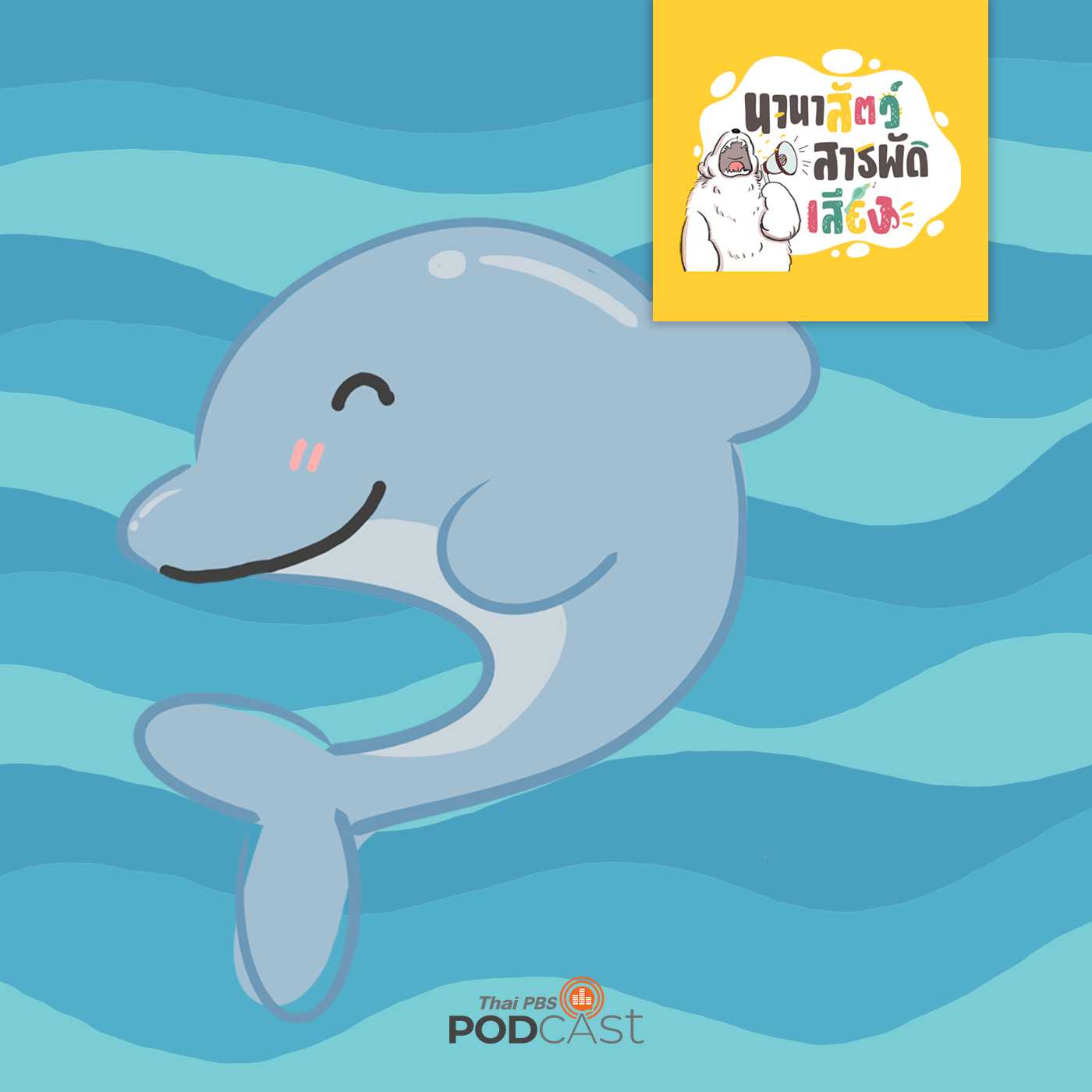 นานาสัตว์สารพัดเสียง EP. 42: โลมา ขี้เล่นเป็นมิตร episode artwork