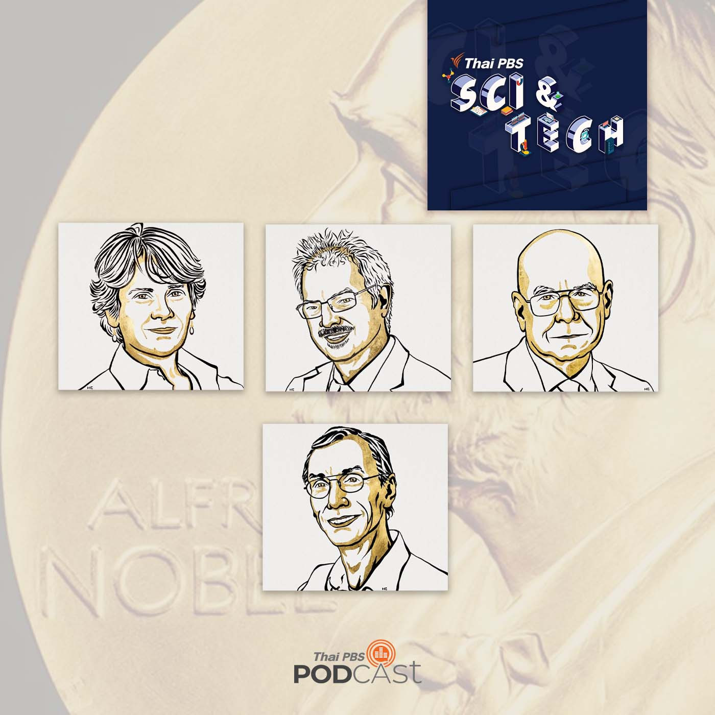 Sci &amp; Tech EP. 647: รางวัลโนเบล (Nobel) สาขาการแพทย์ และสาขาเคมี ปี 2022 episode artwork