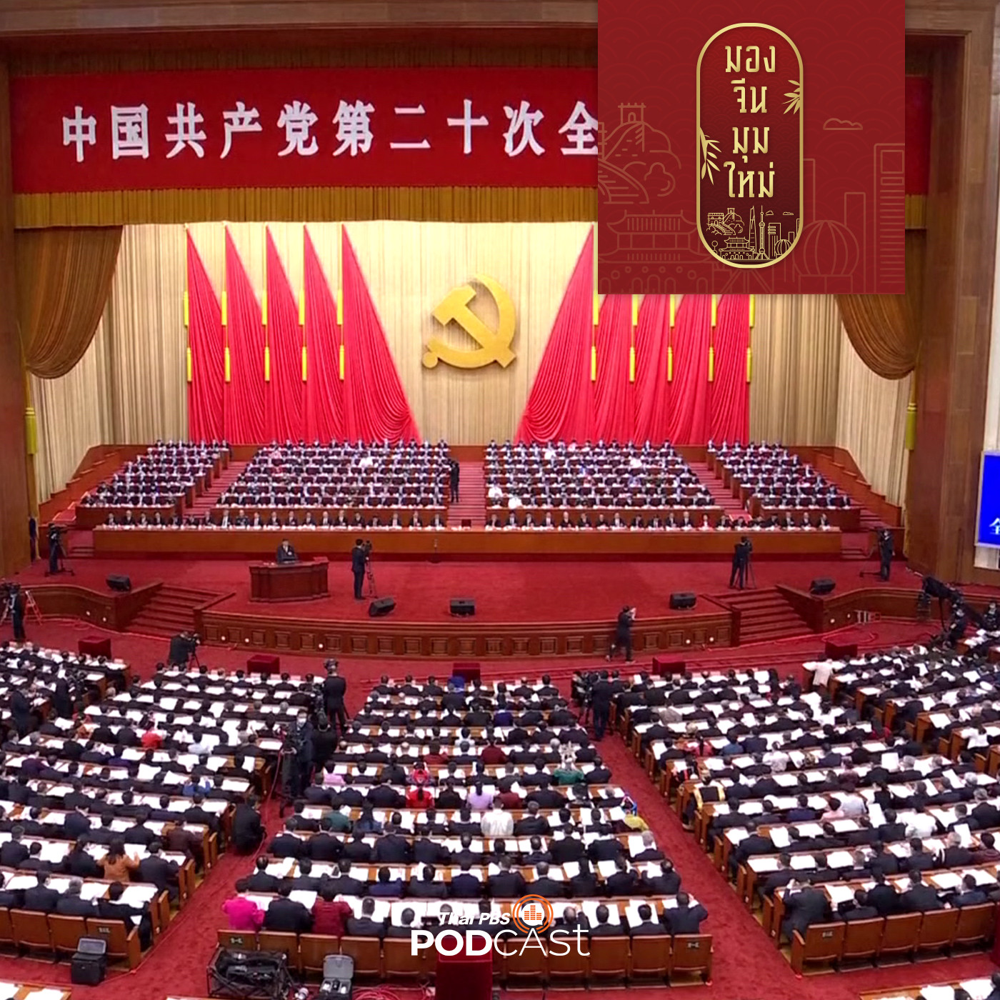 มองจีนมุมใหม่ EP. 82: ประชุมสมัชชาใหญ่พรรคคอมมิวนิสต์ ครั้งที่ 20 กำหนดอนาคตผู้นำจีน