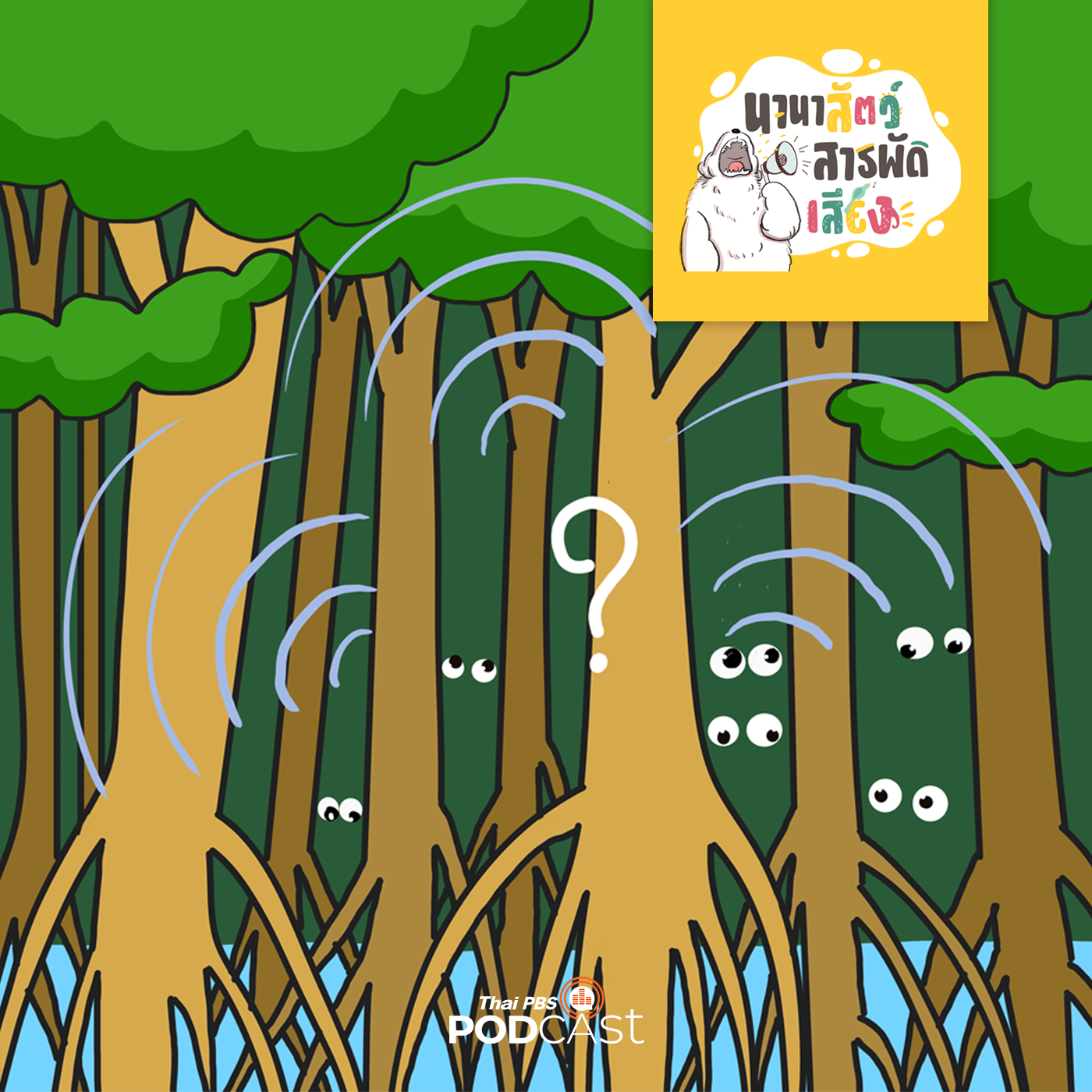 นานาสัตว์สารพัดเสียง EP. 43: เสียงปริศนาในป่าชายเลน episode artwork