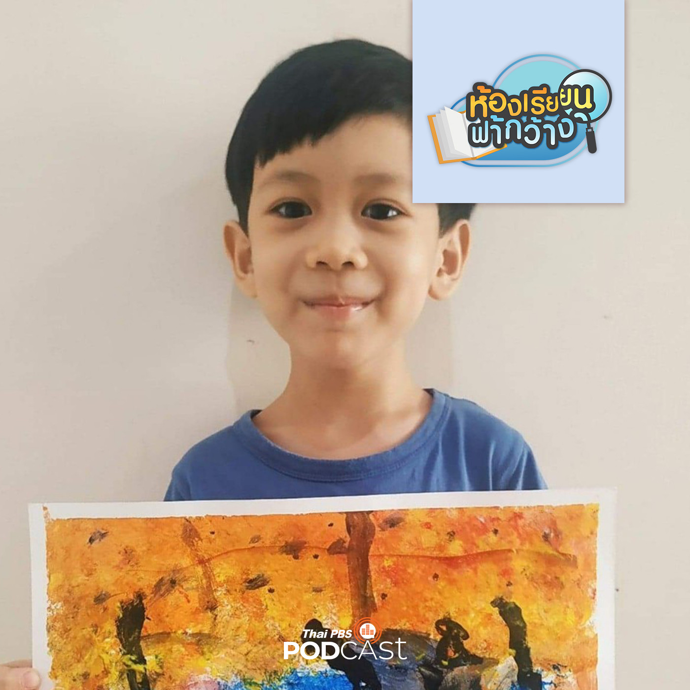 ห้องเรียนฟ้ากว้าง EP. 293: บ้านเรียนปรมาจารย์ ให้ลูกนำทางการเรียนรู้ episode artwork