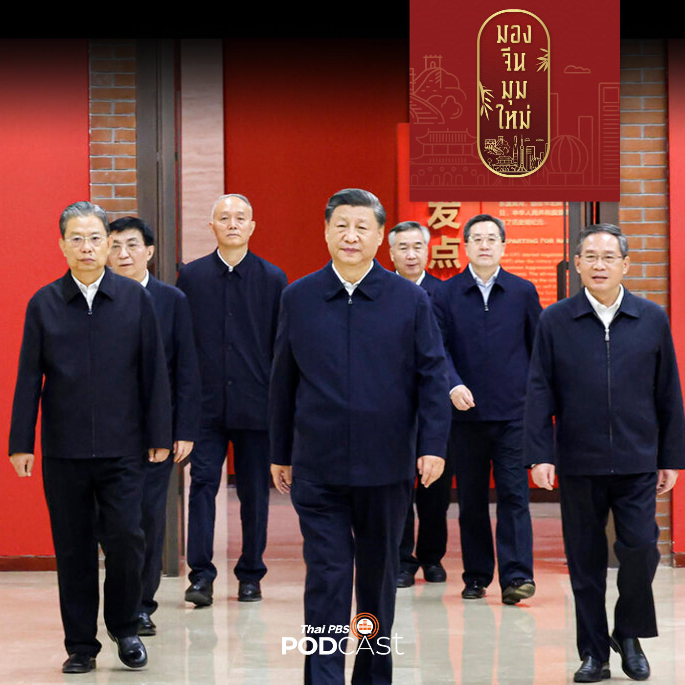 มองจีนมุมใหม่ EP. 83: ถอดรหัสจีน ยุคสีจิ้นผิง กับ 7 อรหันต์ "โปลิตบูโร" ชุดใหม่ กุมอำนาจทั้งพรรคฯ และการทหาร