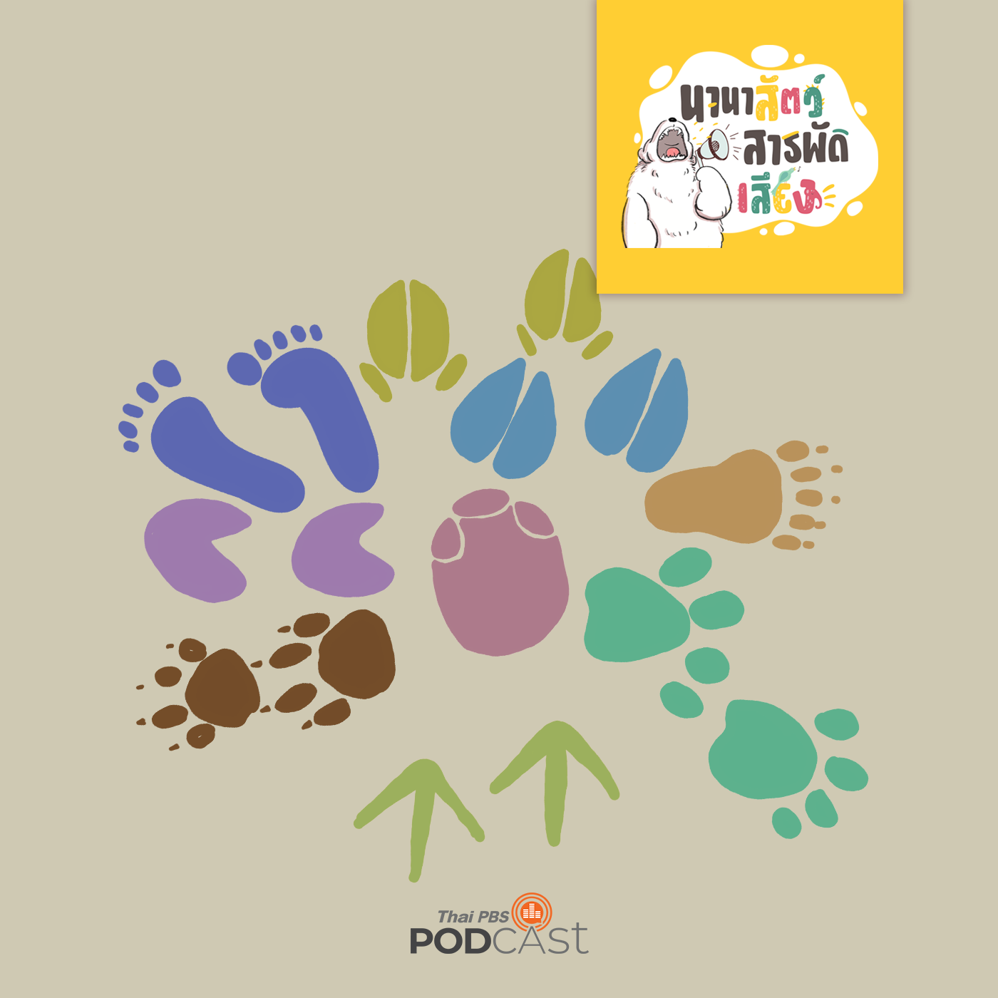 นานาสัตว์สารพัดเสียง EP. 44: ตีนที่แตกต่าง episode artwork