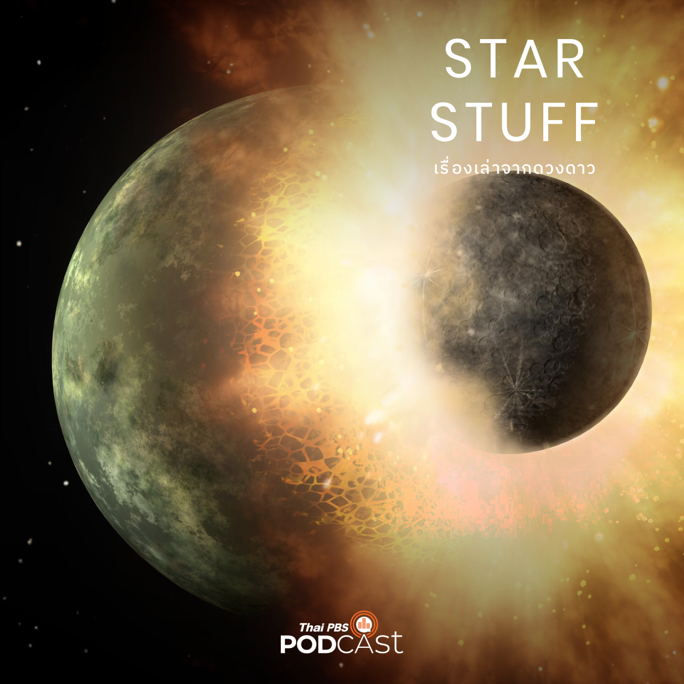 Starstuff  เรื่องเล่าจากดวงดาว EP. 57: วิทยาศาสตร์ของการโลกแตก (ในหนัง)