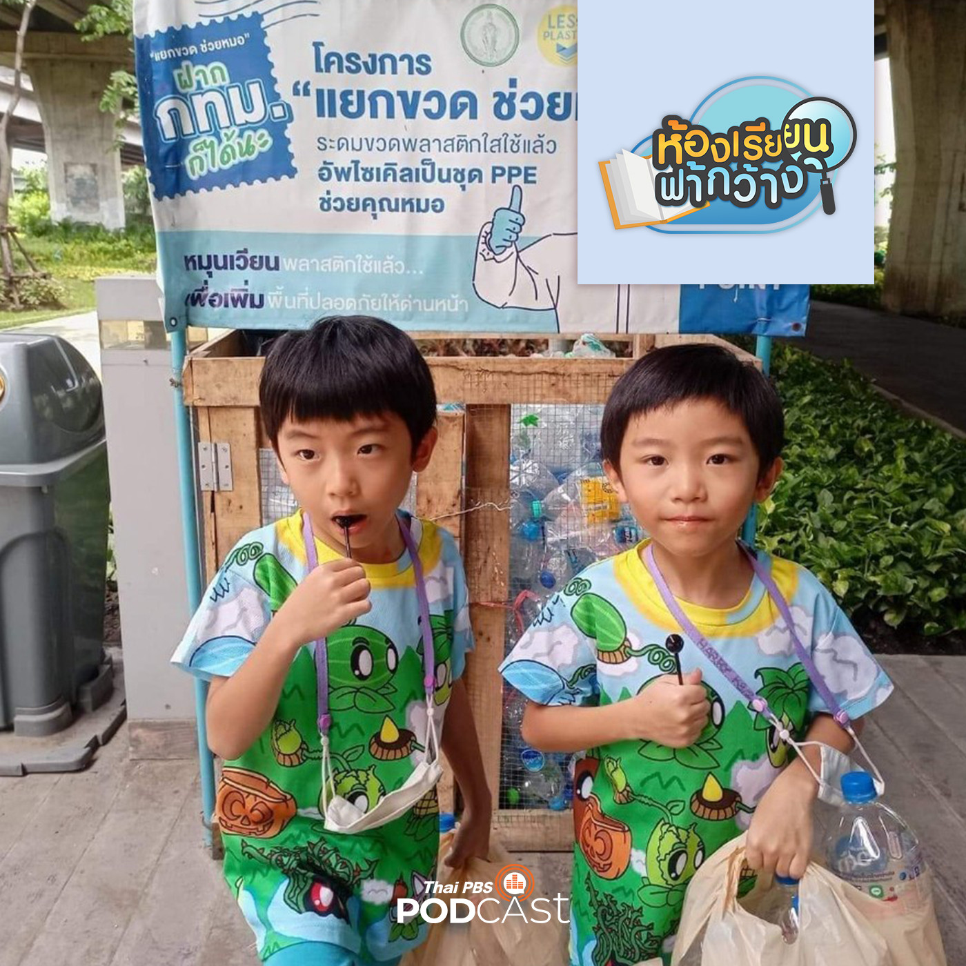 ห้องเรียนฟ้ากว้าง EP. 294: บ้านเรียนแมวเหมียว เลือกสิ่งที่เหมาะสมกับลูกและครอบครัว episode artwork