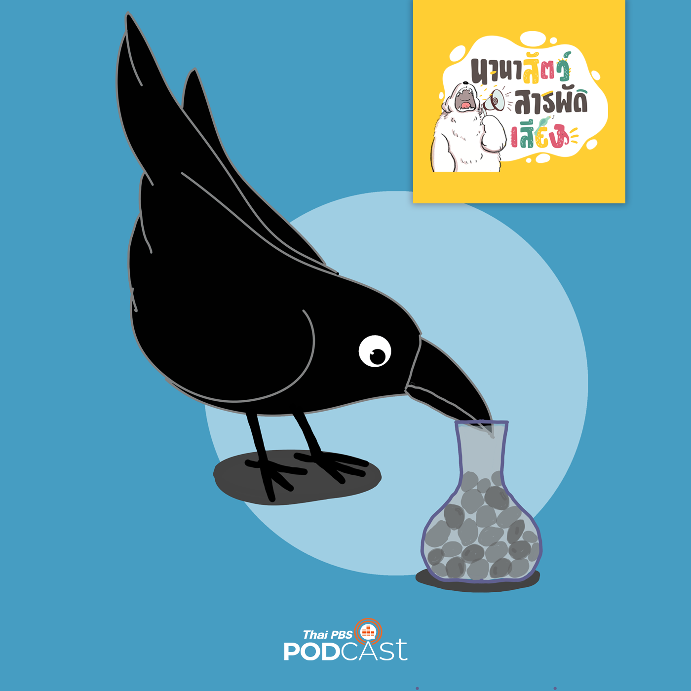 นานาสัตว์สารพัดเสียง EP. 45: นิทานอีกาที่มาจากเรื่องจริง episode artwork