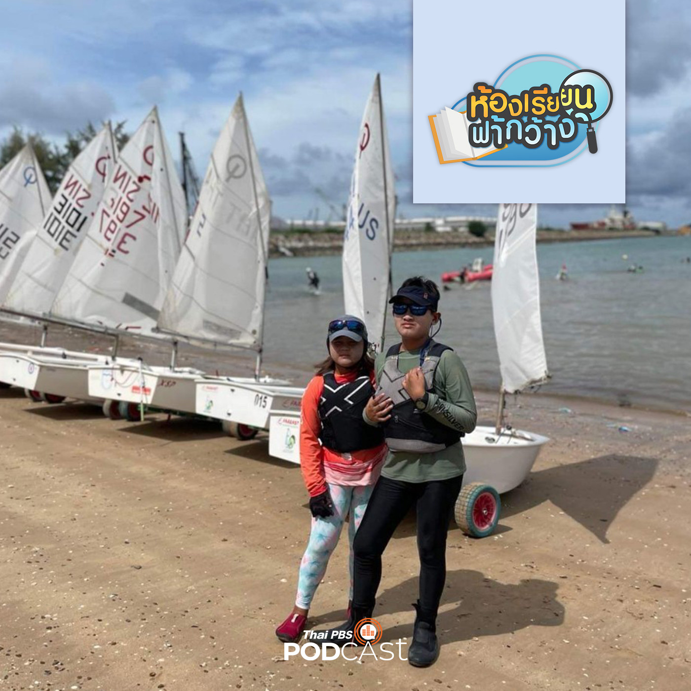 ห้องเรียนฟ้ากว้าง EP. 297: บ้านเรียนครามรุ้ง ใช้ผู้เรียนเป็นศูนย์กลางการเรียนรู้ episode artwork