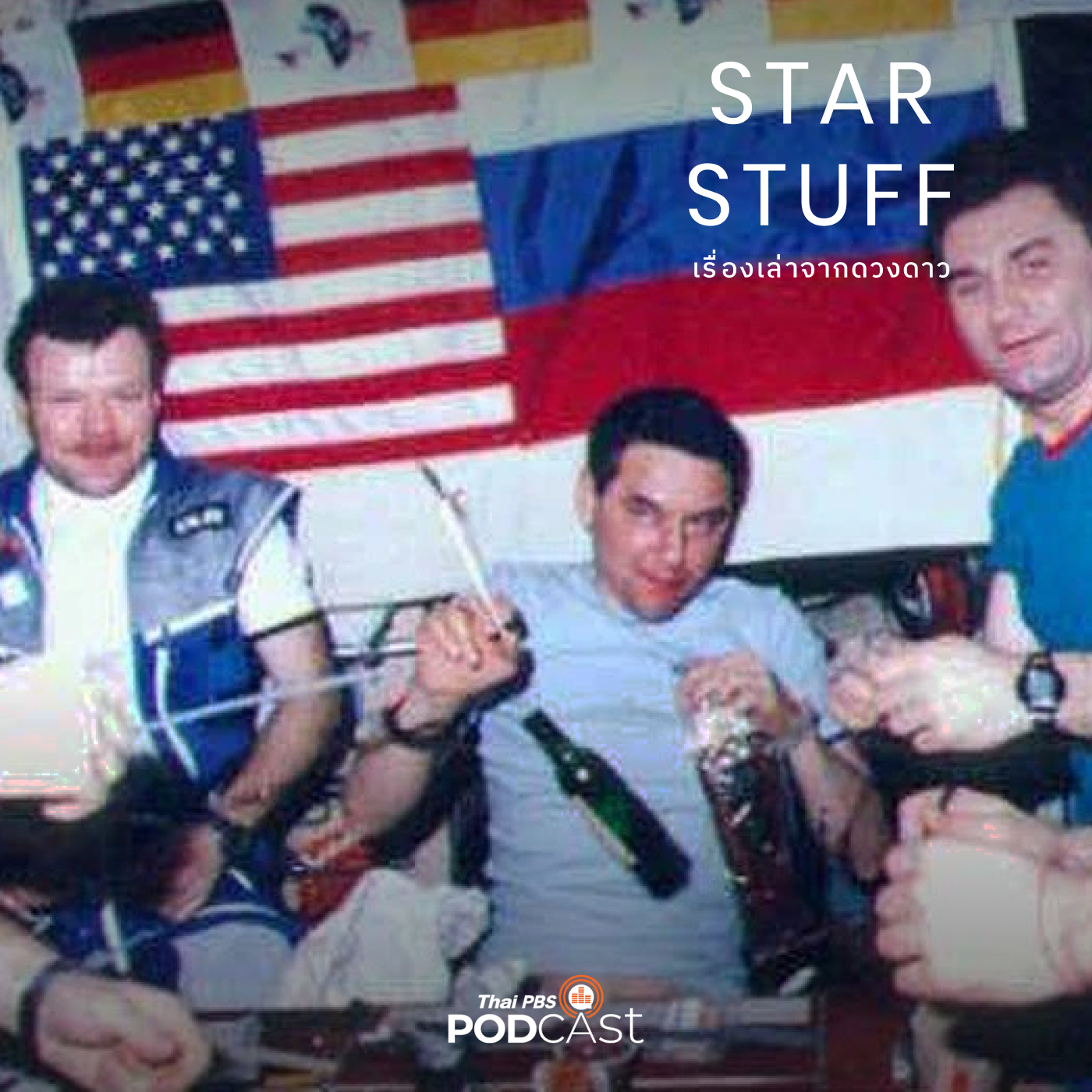 Starstuff  เรื่องเล่าจากดวงดาว EP. 58: การกินเหล้าบนอวกาศ