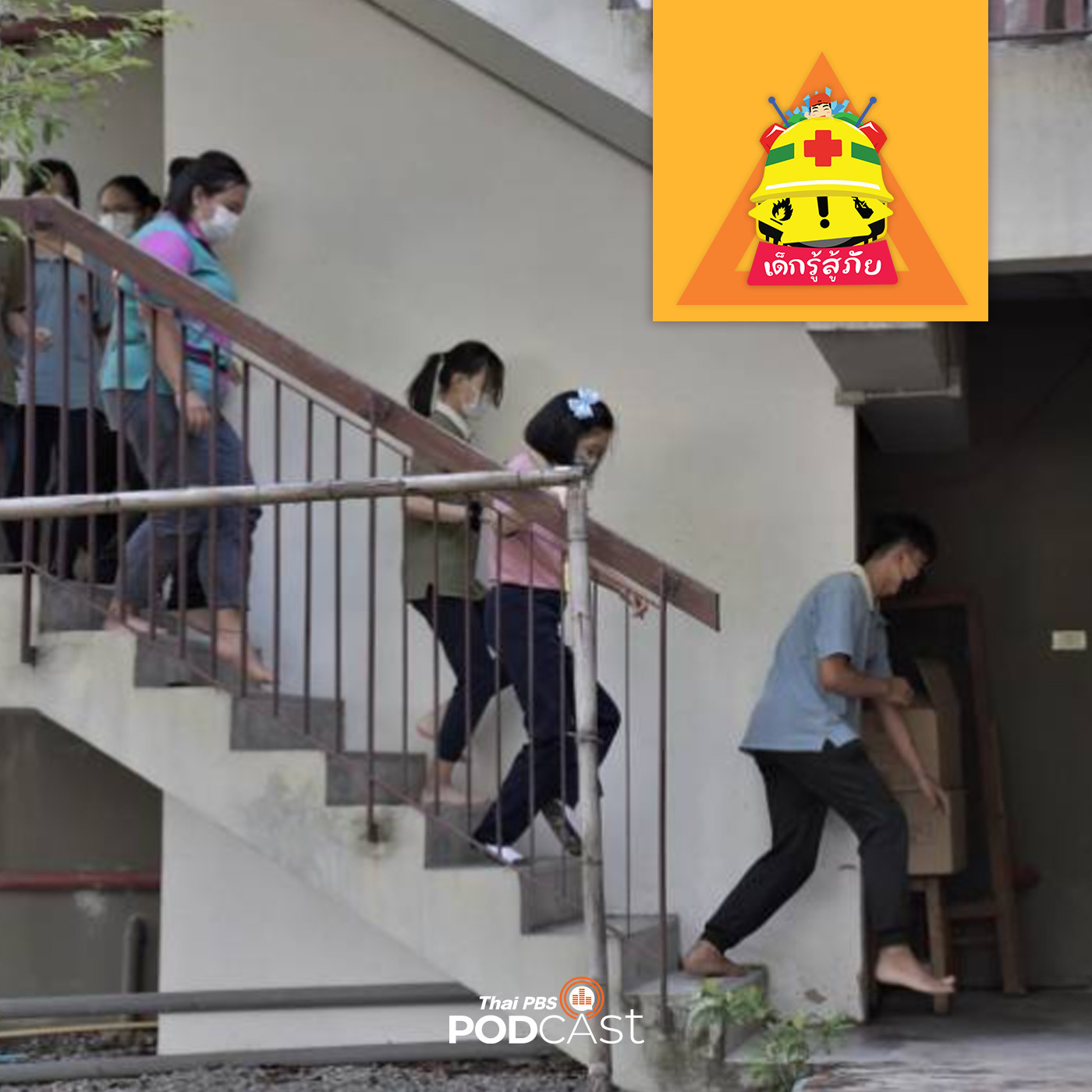 เด็กรู้สู้ภัย