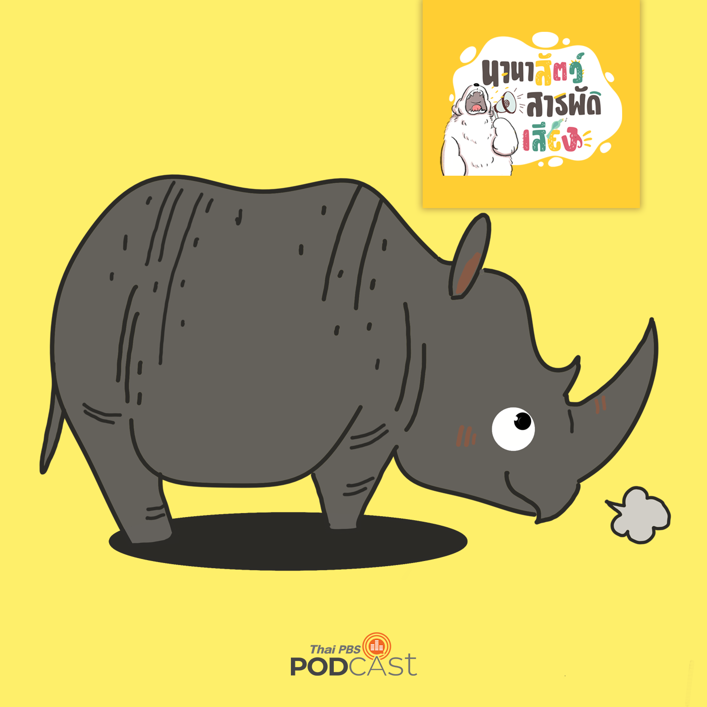 นานาสัตว์สารพัดเสียง EP. 46: แรด บึกบึนผู้บอบบาง episode artwork