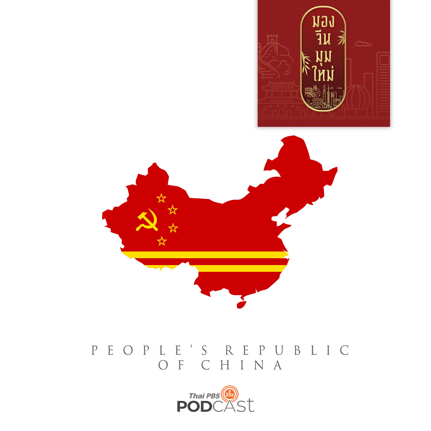 มองจีนมุมใหม่ EP. 86:  รู้จักองค์กรภายใต้โครงสร้างพรรคคอมมิวนิสต์จีน