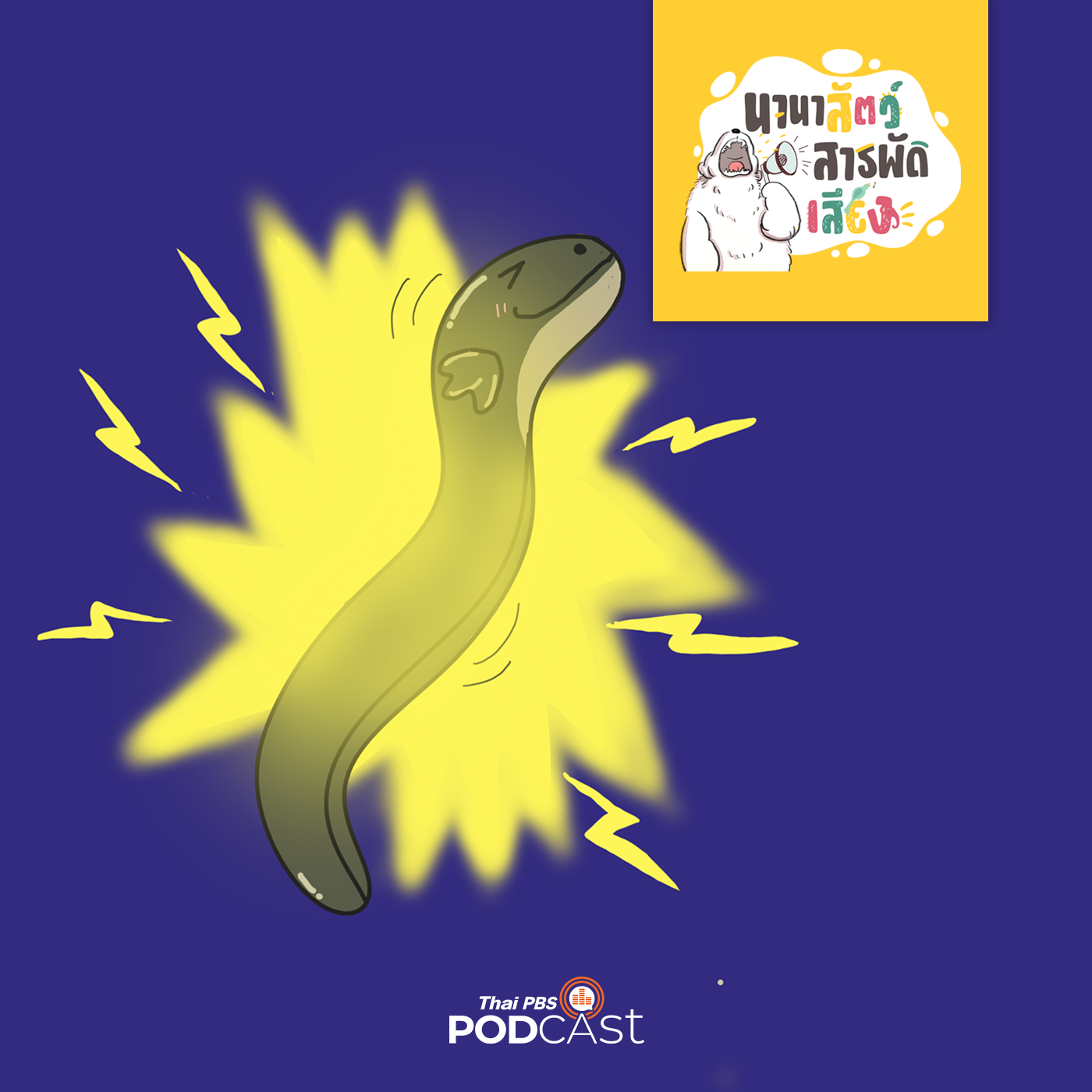 นานาสัตว์สารพัดเสียง EP. 48: พลังสายฟ้าของปลาไหล episode artwork