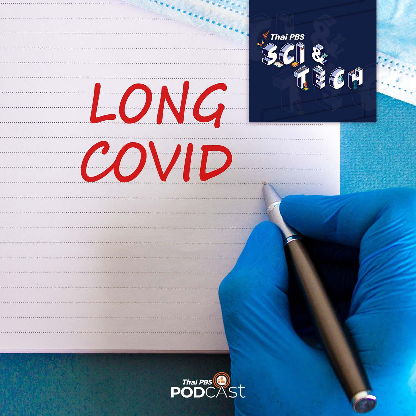 Sci &amp; Tech EP. 666: นักวิจัยศึกษาแนวทางการรักษา Long Covid episode artwork