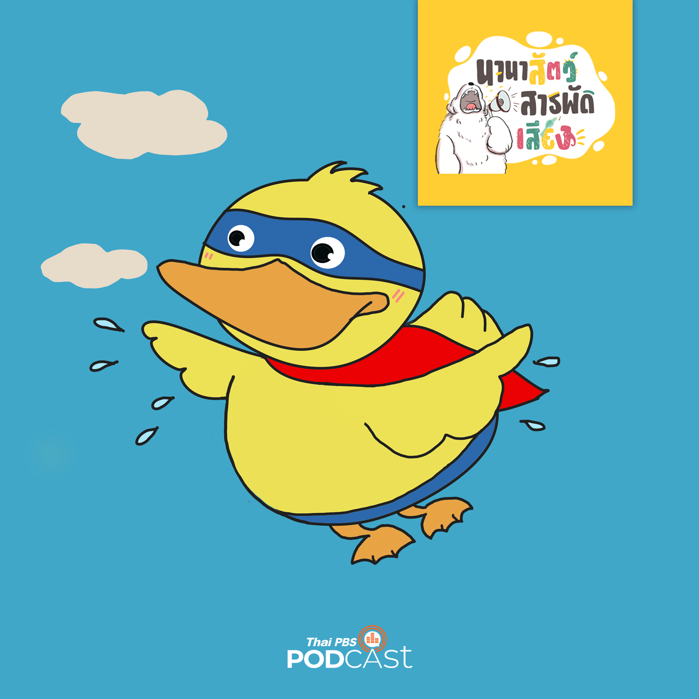 นานาสัตว์สารพัดเสียง EP. 49: อะไรก็เป็ด episode artwork