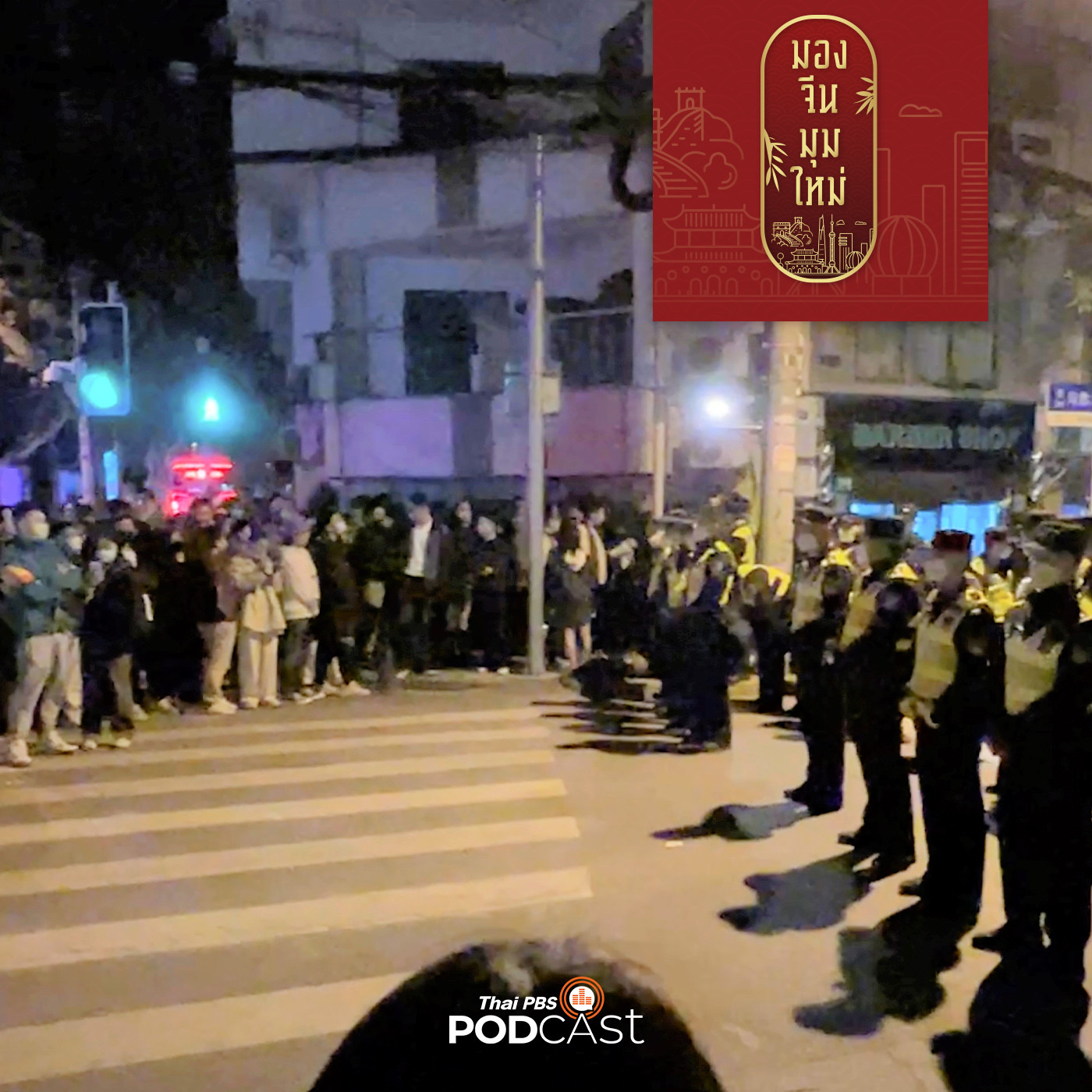 มองจีนมุมใหม่ EP. 88:  ประท้วง "โควิดเป็นศูนย์" ท้าทายอำนาจรัฐบาลจีน