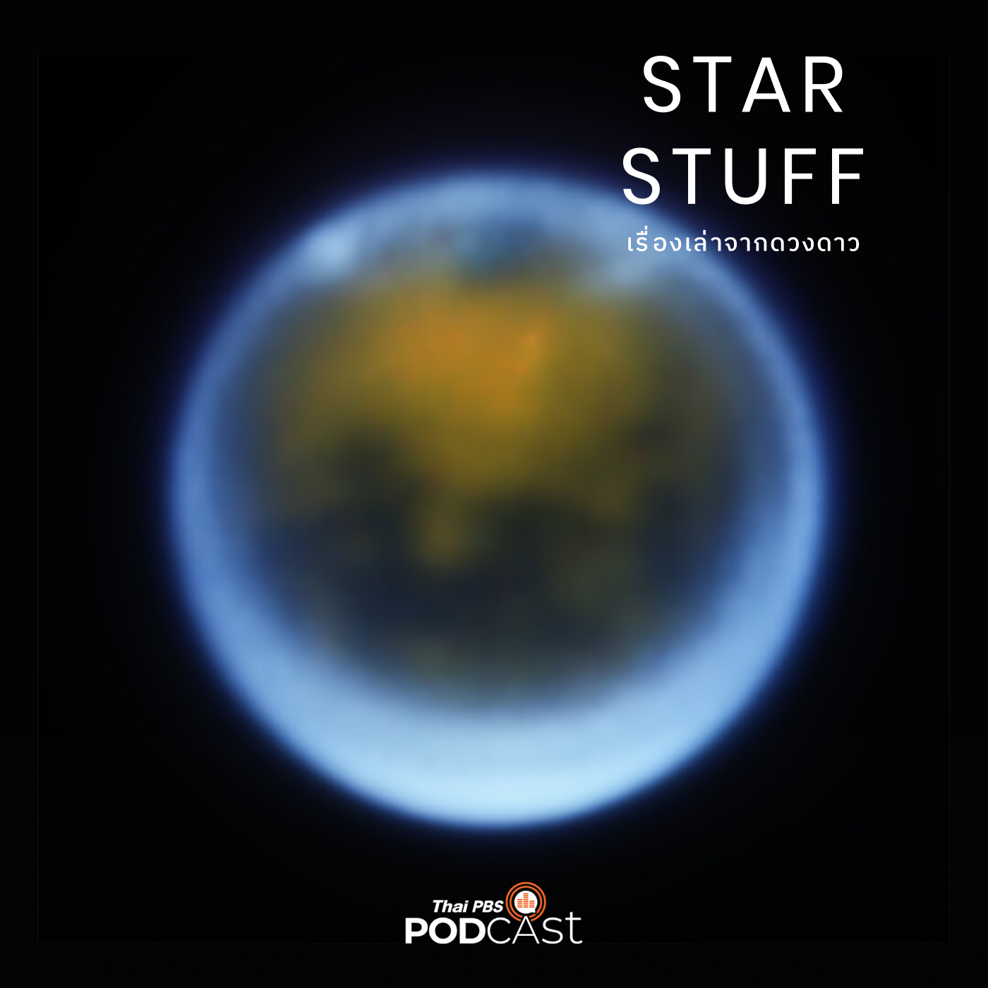 Starstuff  เรื่องเล่าจากดวงดาว EP. 62: ผ่าพิภพ (ดวงจันทร์) ไททัน ตอนที่ 1