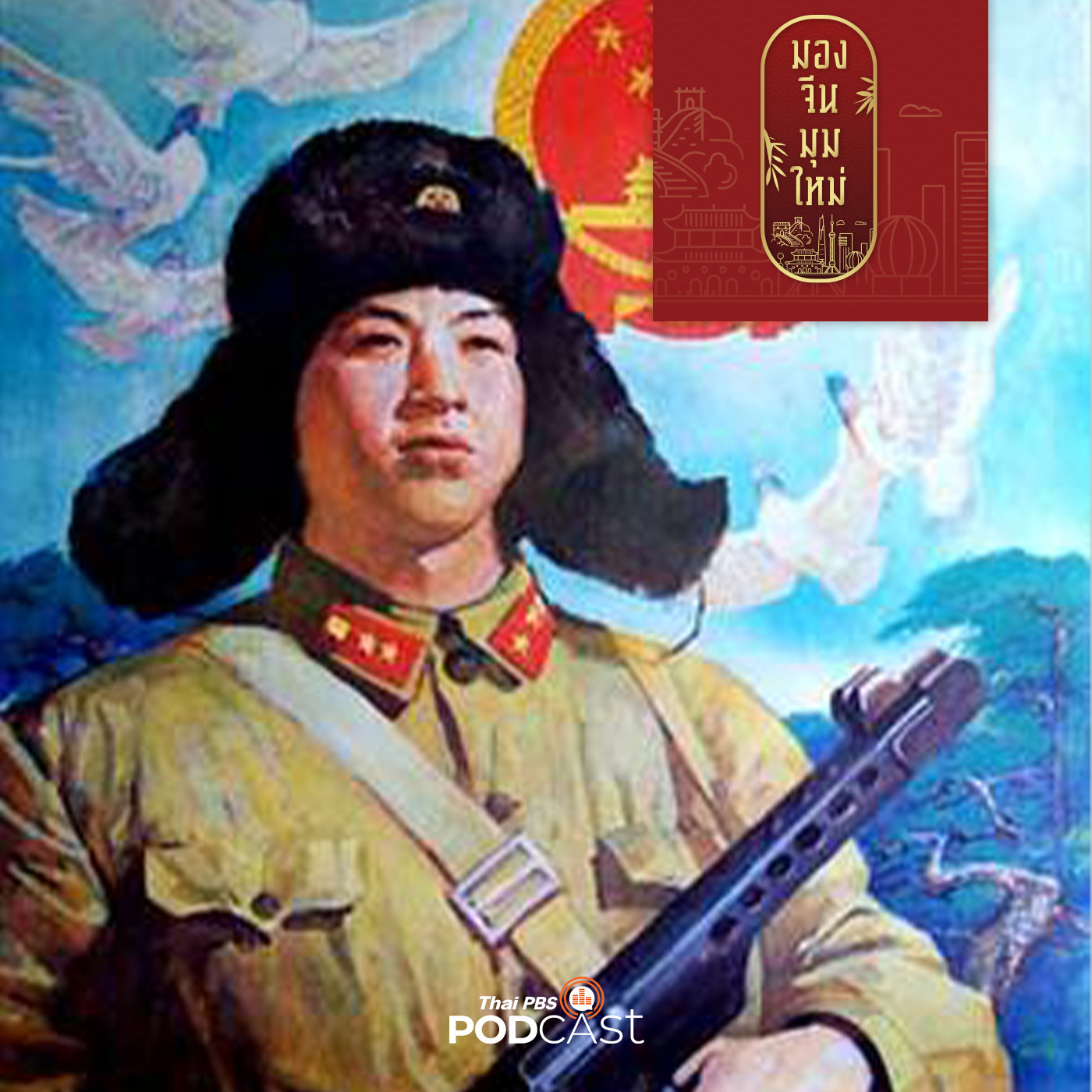 มองจีนมุมใหม่ EP. 89:  "เหลยเฟิง" จากยุวชนแดงสู่จักรพรรดิน้อย