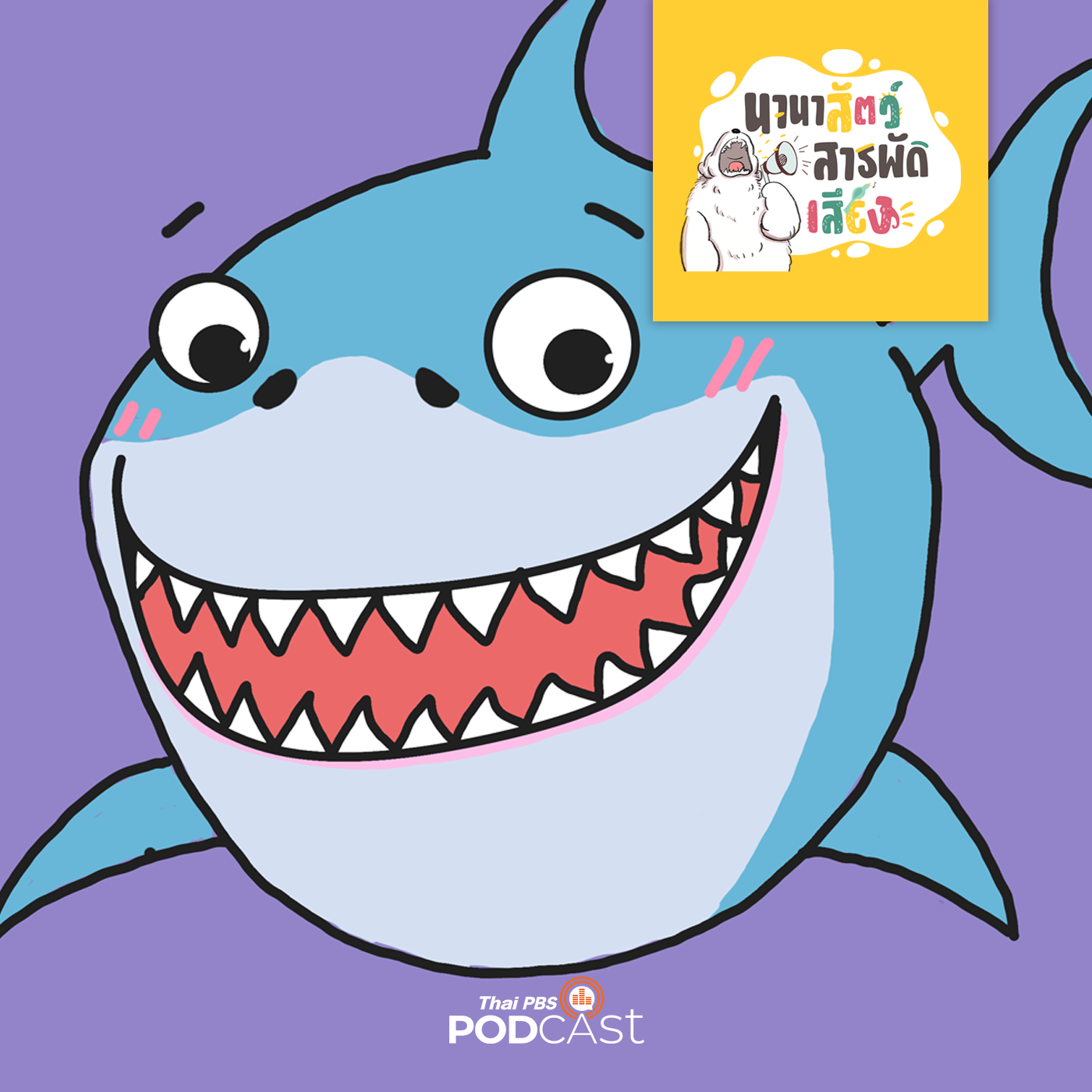 นานาสัตว์สารพัดเสียง EP. 50: เรื่อง FUN FUN ของฟันสัตว์ episode artwork