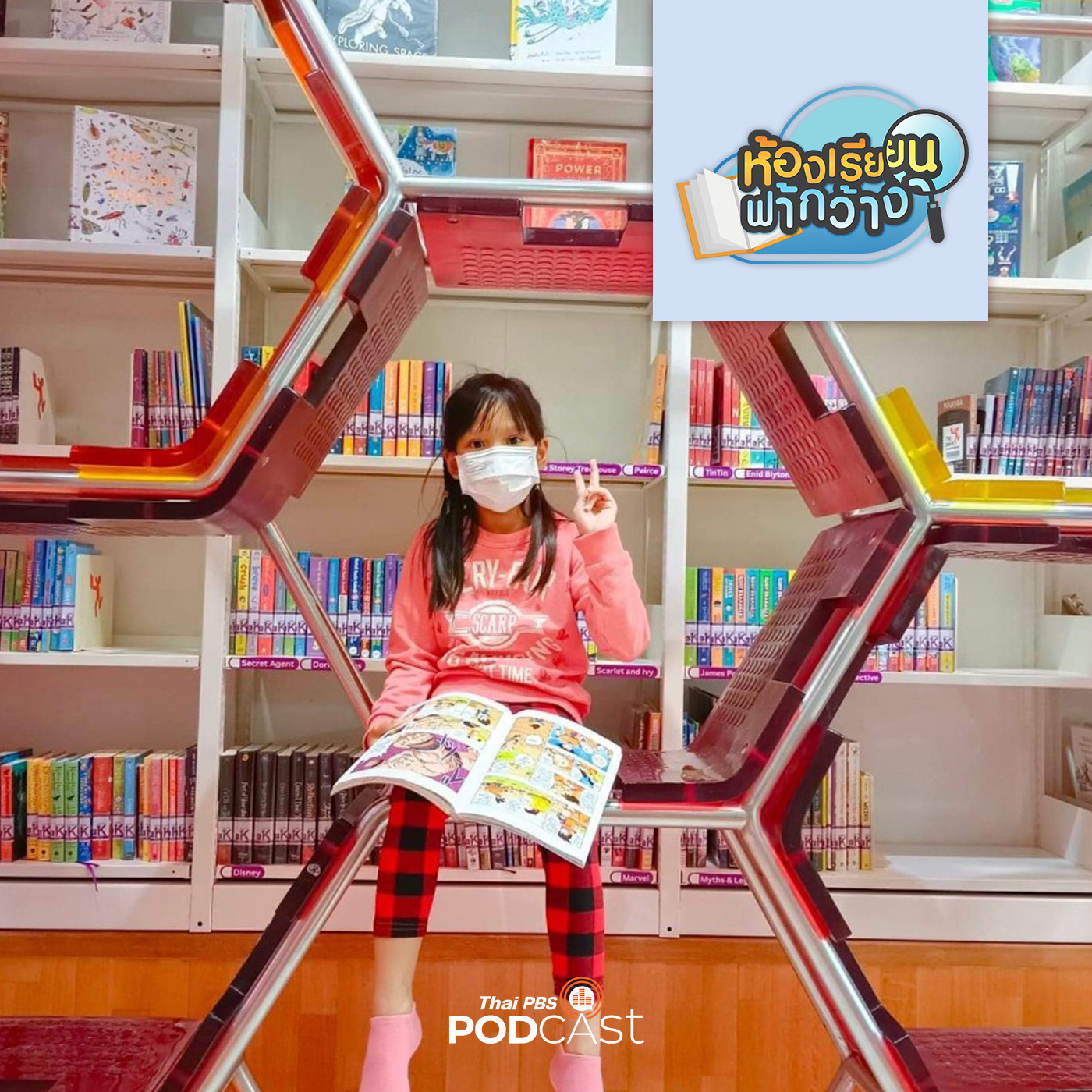 ห้องเรียนฟ้ากว้าง EP. 306: "การ์ตูน" สื่อการเรียนรู้ภาษาต่างประเทศของบ้านเรียนครูคนแรก episode artwork