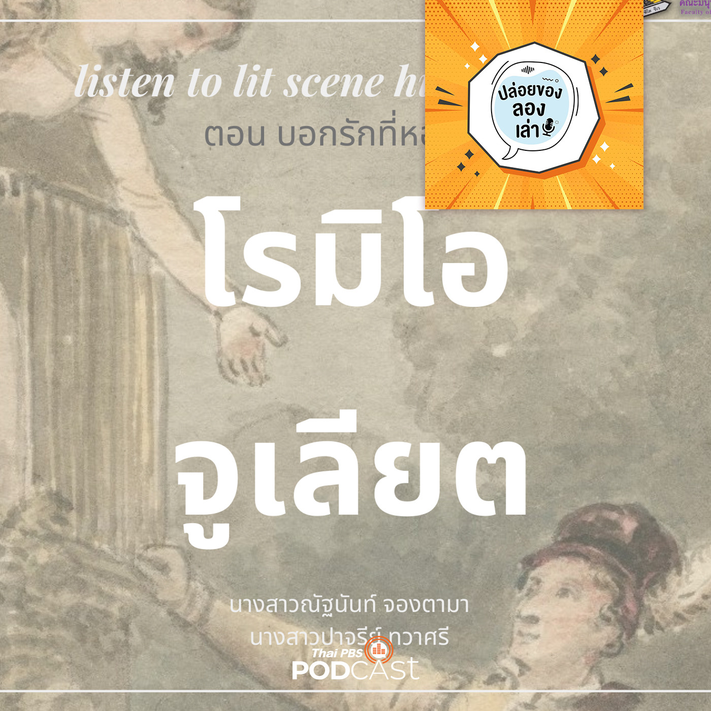 EP. 78: Listen to lit scene hit literature ตอน โรมิโอ จูเลียต | มหาวิทยาลัยมหาสารคาม