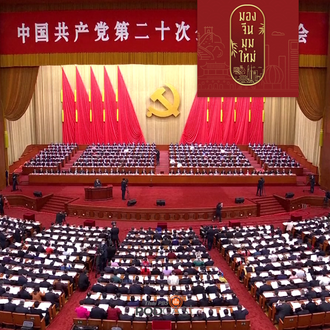 มองจีนมุมใหม่ EP. 90:  44 ปี นโยบายปฏิรูปและเปิดประเทศของจีน