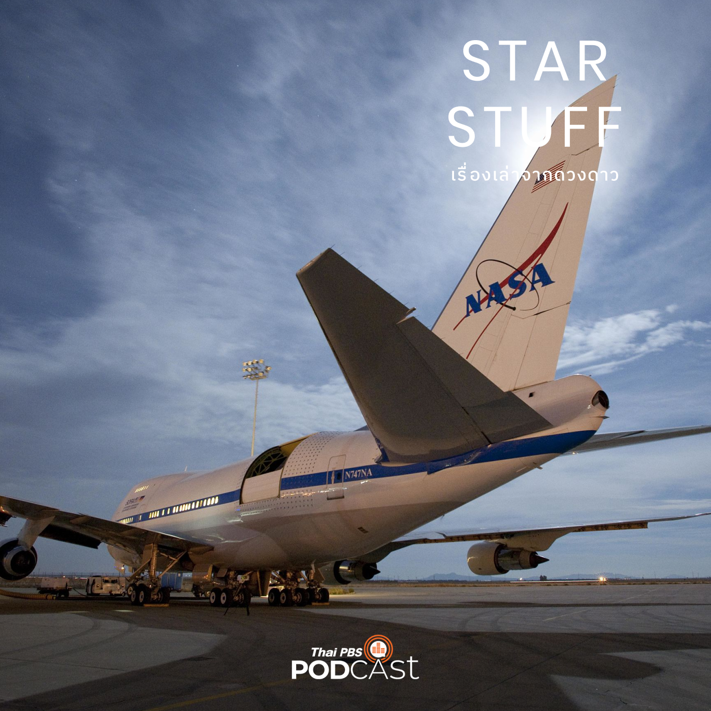Starstuff  เรื่องเล่าจากดวงดาว EP. 64: เปิดประวัติ SOFIA หอดูดาวลอยฟ้าบนเครื่องบินโบอิ้ง 747