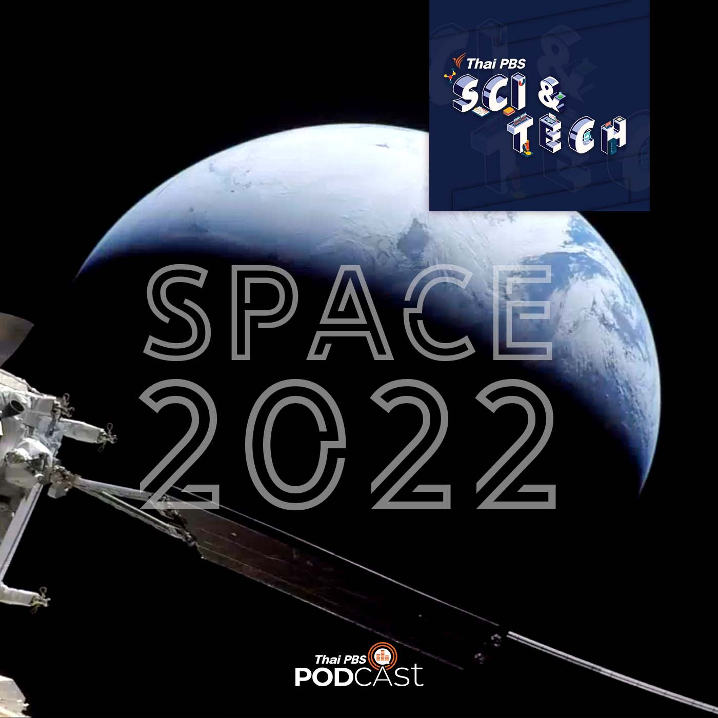 Sci &amp; Tech EP. 675: การสำรวจอวกาศในรอบปี 2022 episode artwork
