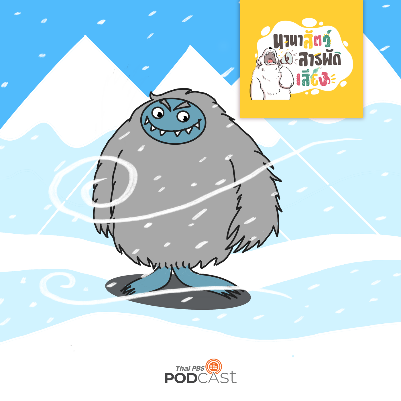 นานาสัตว์สารพัดเสียง EP. 52: เยติ มนุษย์หิมะแห่งหิมาลัย episode artwork