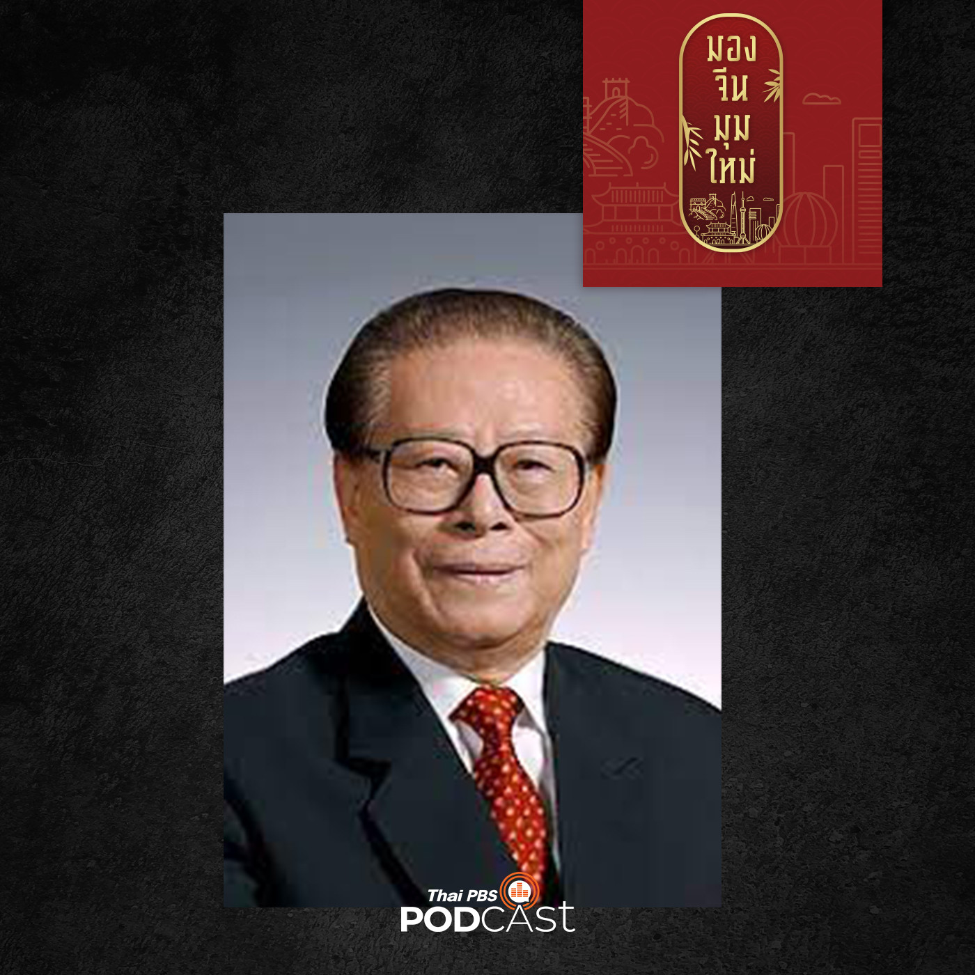 มองจีนมุมใหม่ EP. 91: อสัญกรรม เจียง เจ๋อหมิน  ผู้นำรุ่น 3 ผู้กรุยทางจีนสู่มหาอำนาจโลก