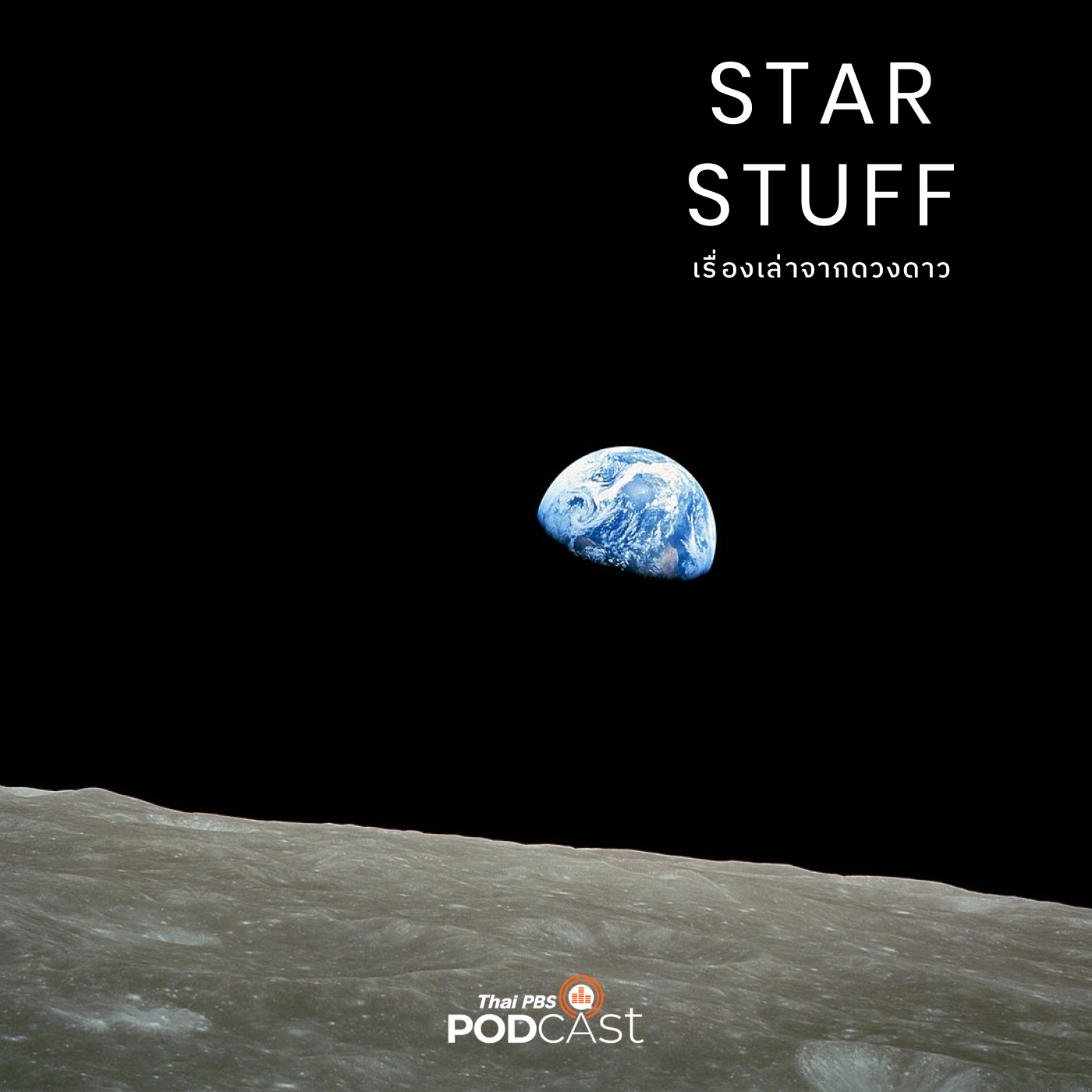 Starstuff  เรื่องเล่าจากดวงดาว EP. 65: Apollo 8 การเฉลิมฉลองคริสต์มาสครั้งแรกจากอวกาศ