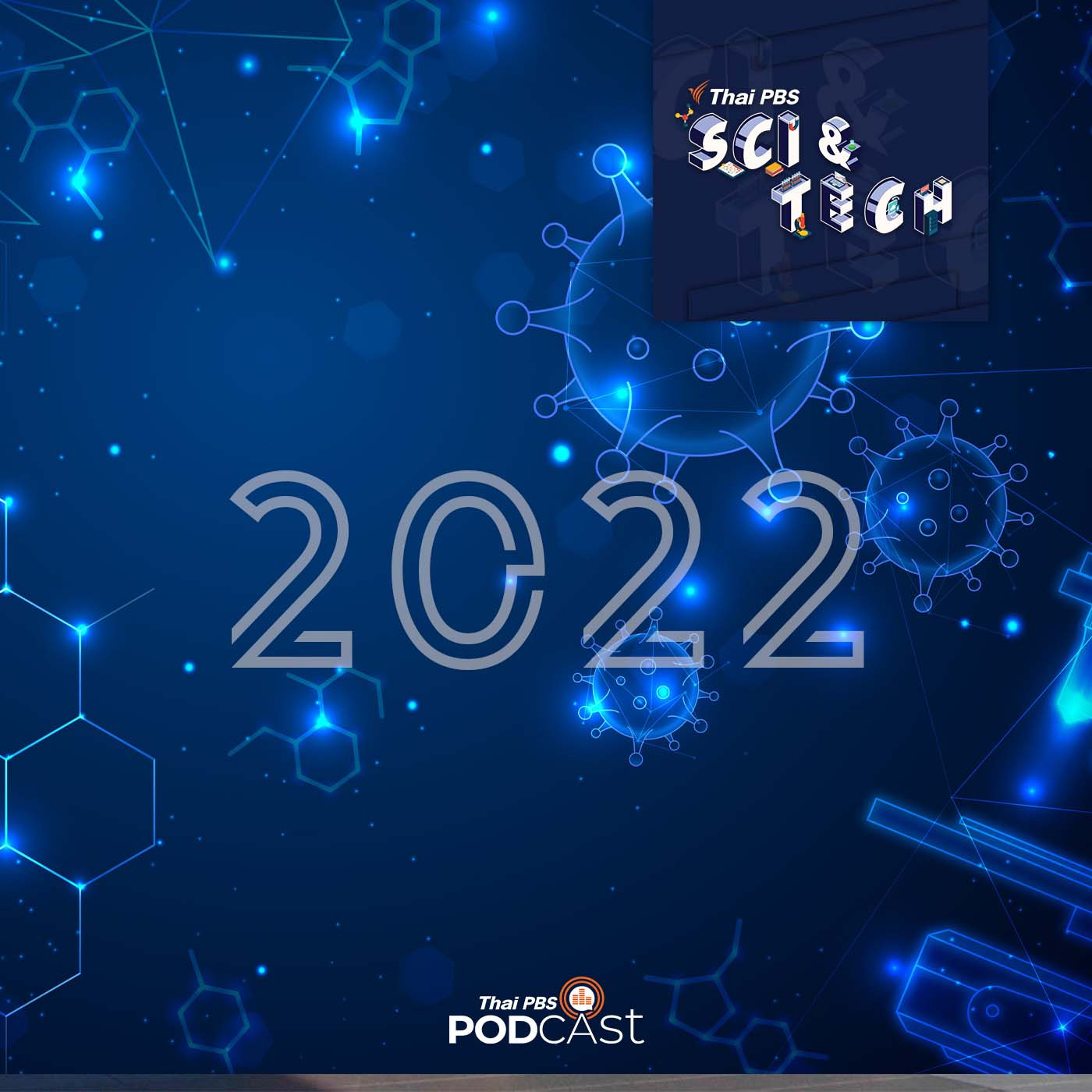 Sci &amp; Tech EP. 677: เรื่องเด่นด้านวิทยาศาสตร์ ปี 2022 episode artwork