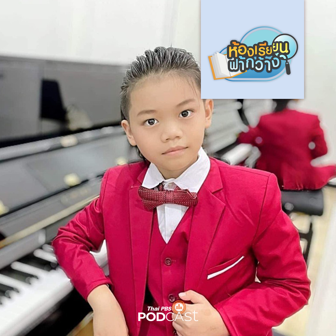 ห้องเรียนฟ้ากว้าง EP. 309: บ้านเรียนบีเอ็มแฟมิลี่ รู้หน้าที่และรับผิดชอบความฝันของตนเอง episode artwork