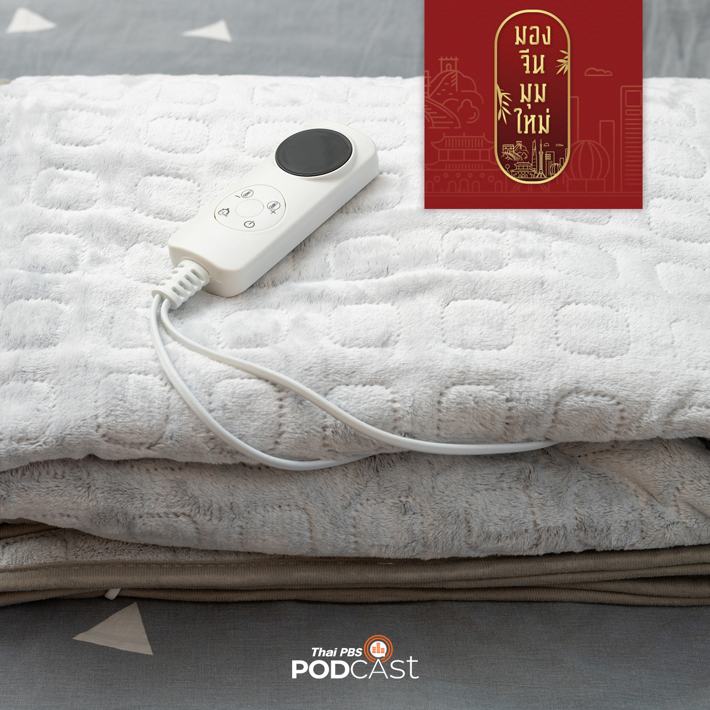 มองจีนมุมใหม่ EP. 92: ความหนาวเย็นและวิกฤตพลังงาน โอกาสของจีนส่งออกผ้าห่มไฟฟ้า