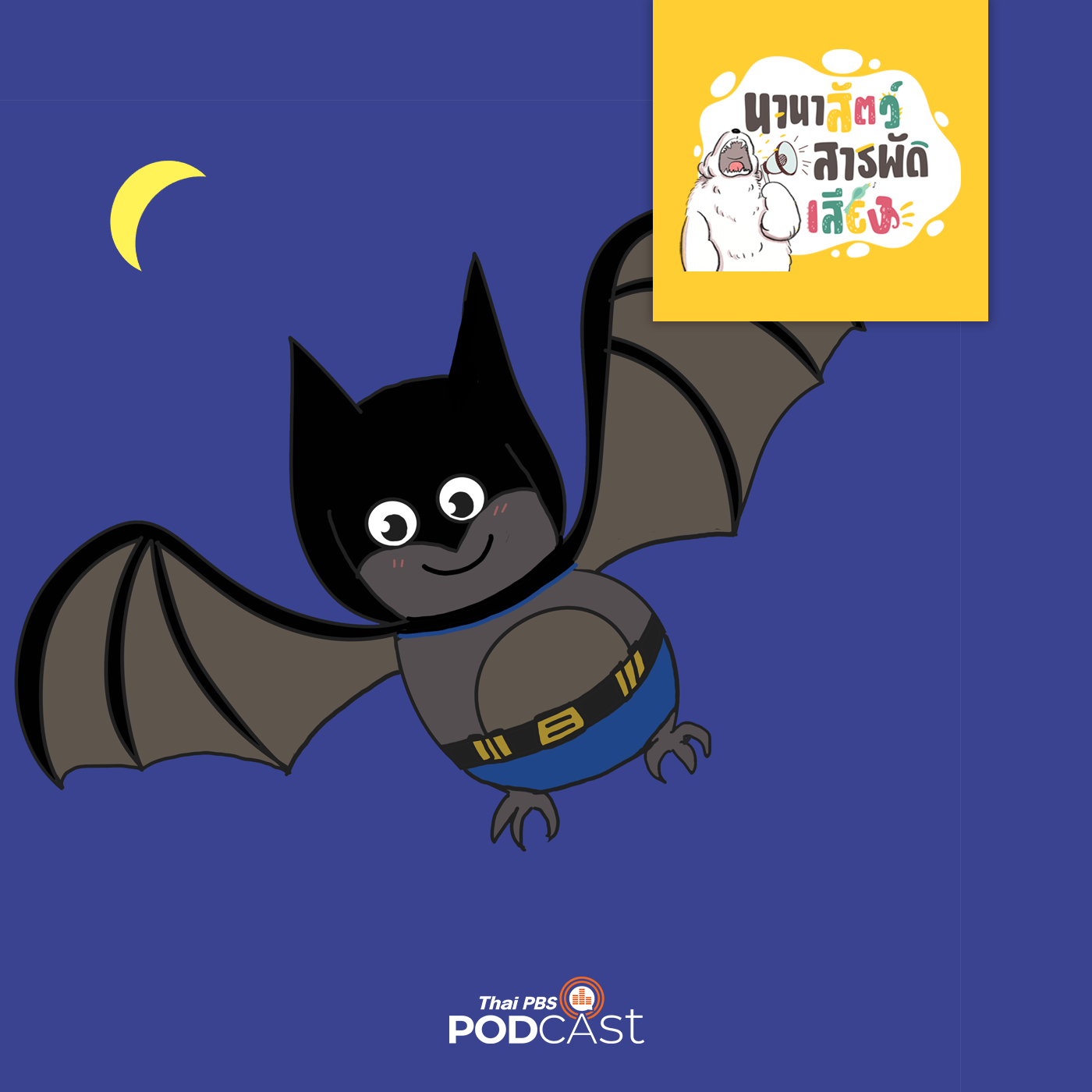 นานาสัตว์สารพัดเสียง EP. 53: ค้างคาว อัศวินแห่งรัตติกาล episode artwork