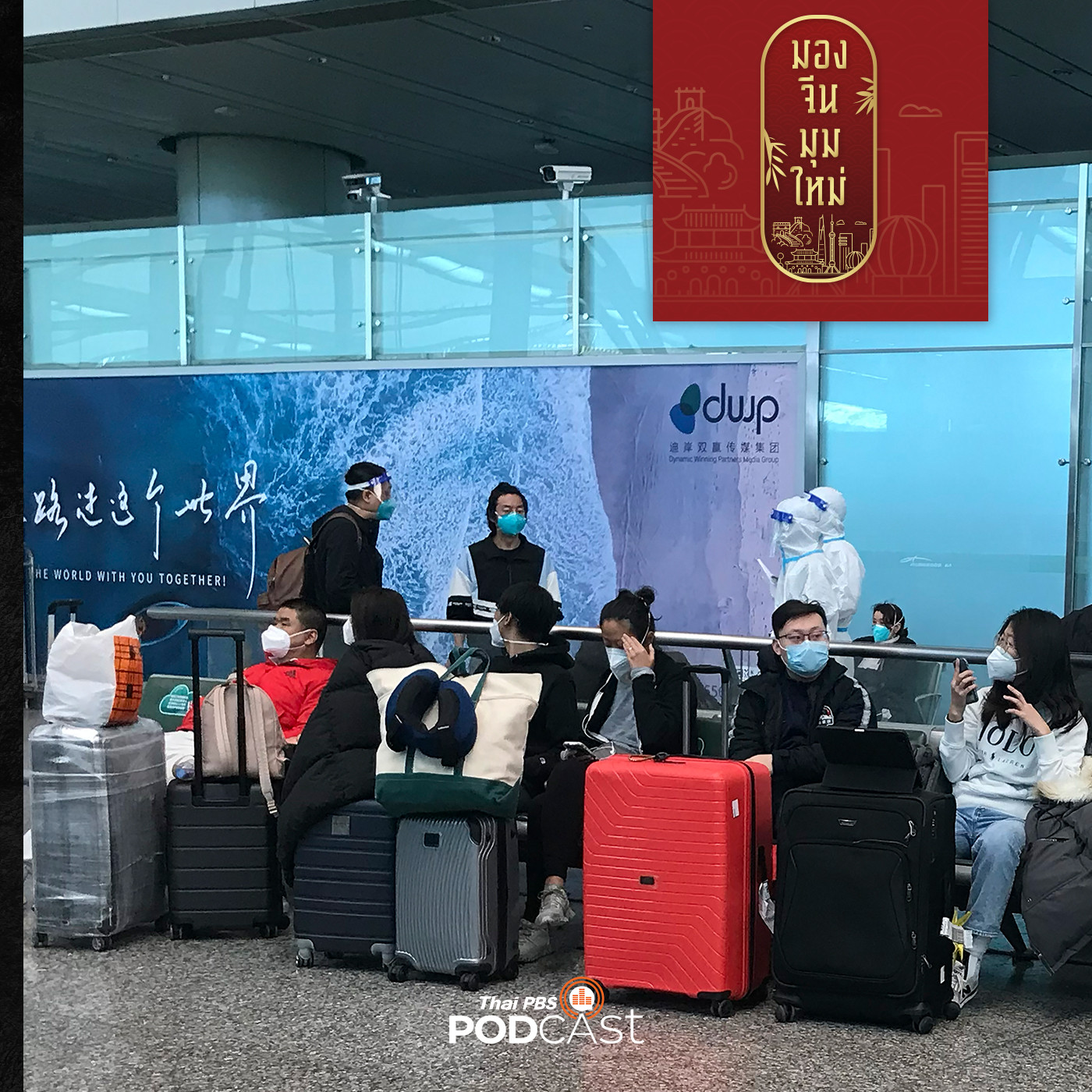 มองจีนมุมใหม่ EP. 93:  ความท้าทายเศรษฐกิจจีนปี 2566