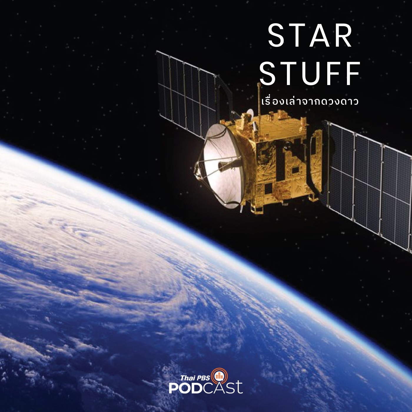 Starstuff  เรื่องเล่าจากดวงดาว EP. 66: จับตามองวงการอวกาศไทย