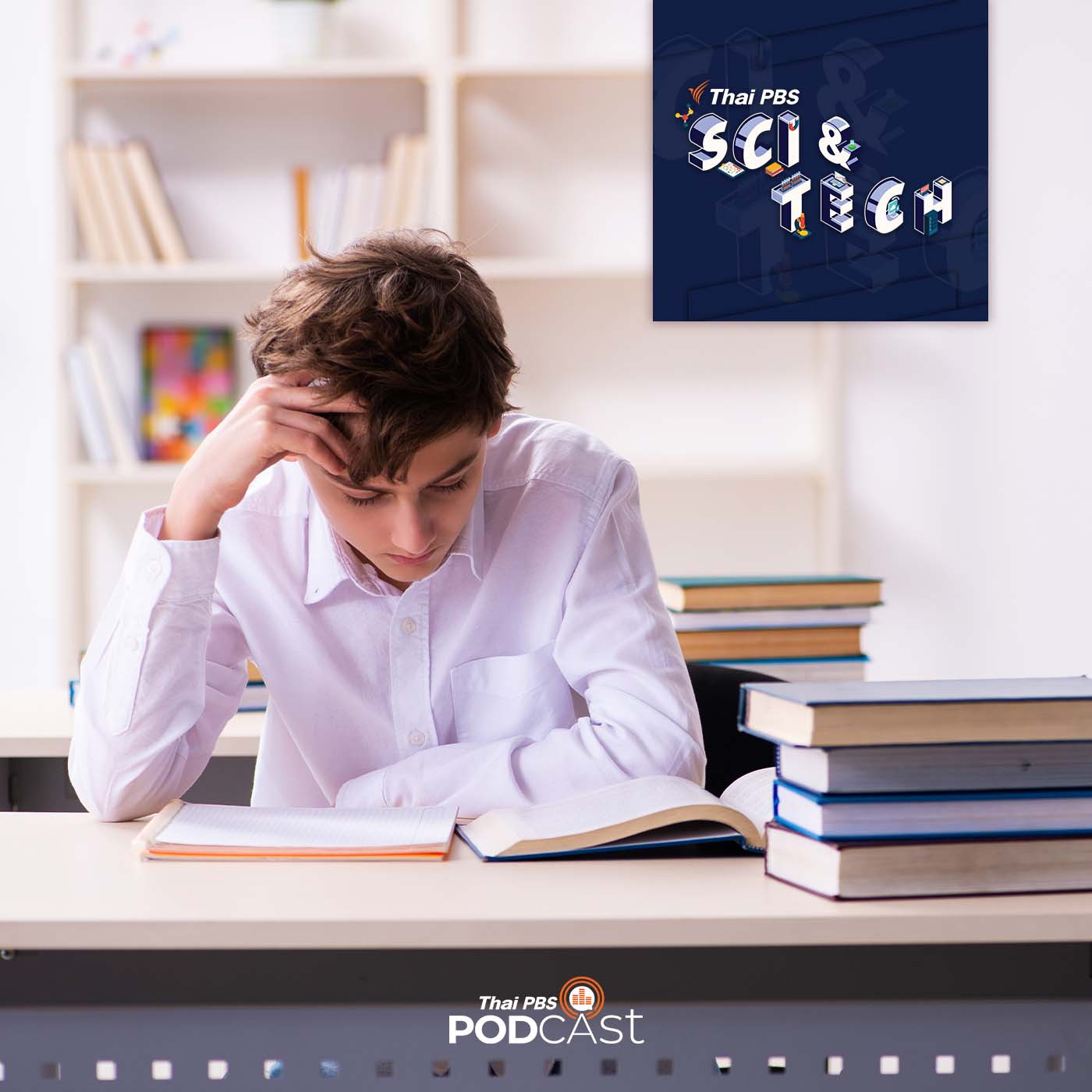 Sci &amp; Tech EP. 683: ฝึกฝนทักษะอย่างไรให้ถึงเป้าหมาย โดยไม่ยอมแพ้กลางทาง episode artwork
