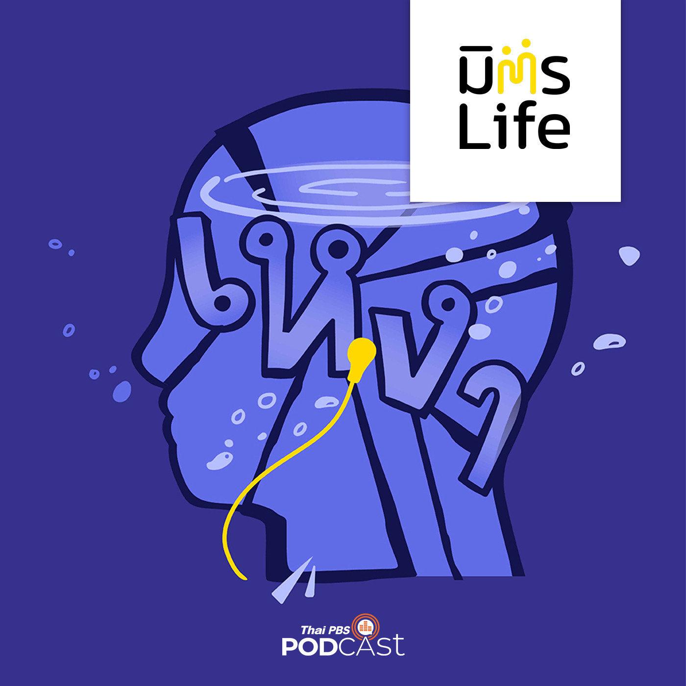 มิตรLife EP. 10: เพลงรักเปลี่ยนไป ใน Generation แห่งความเหงา