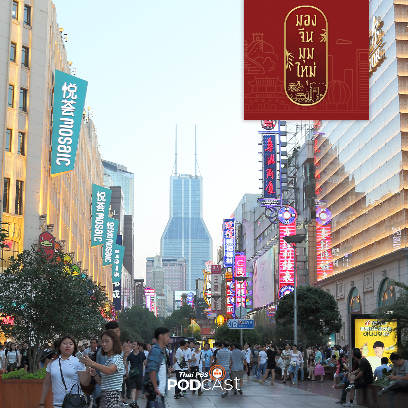 มองจีนมุมใหม่ EP. 94: มองสัมพันธ์ไทย-จีน ผ่านวัฒนธรรม Hao Han ( 好汉 )