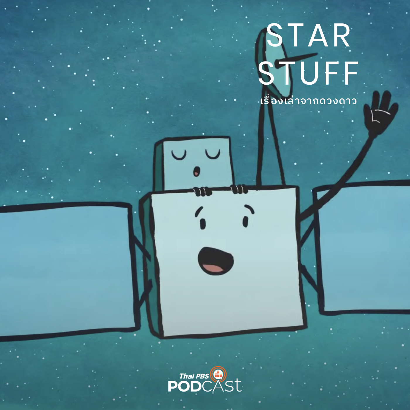 Starstuff  เรื่องเล่าจากดวงดาว EP. 67: บุคลาธิษฐานของ "น้อง" ยานอวกาศ