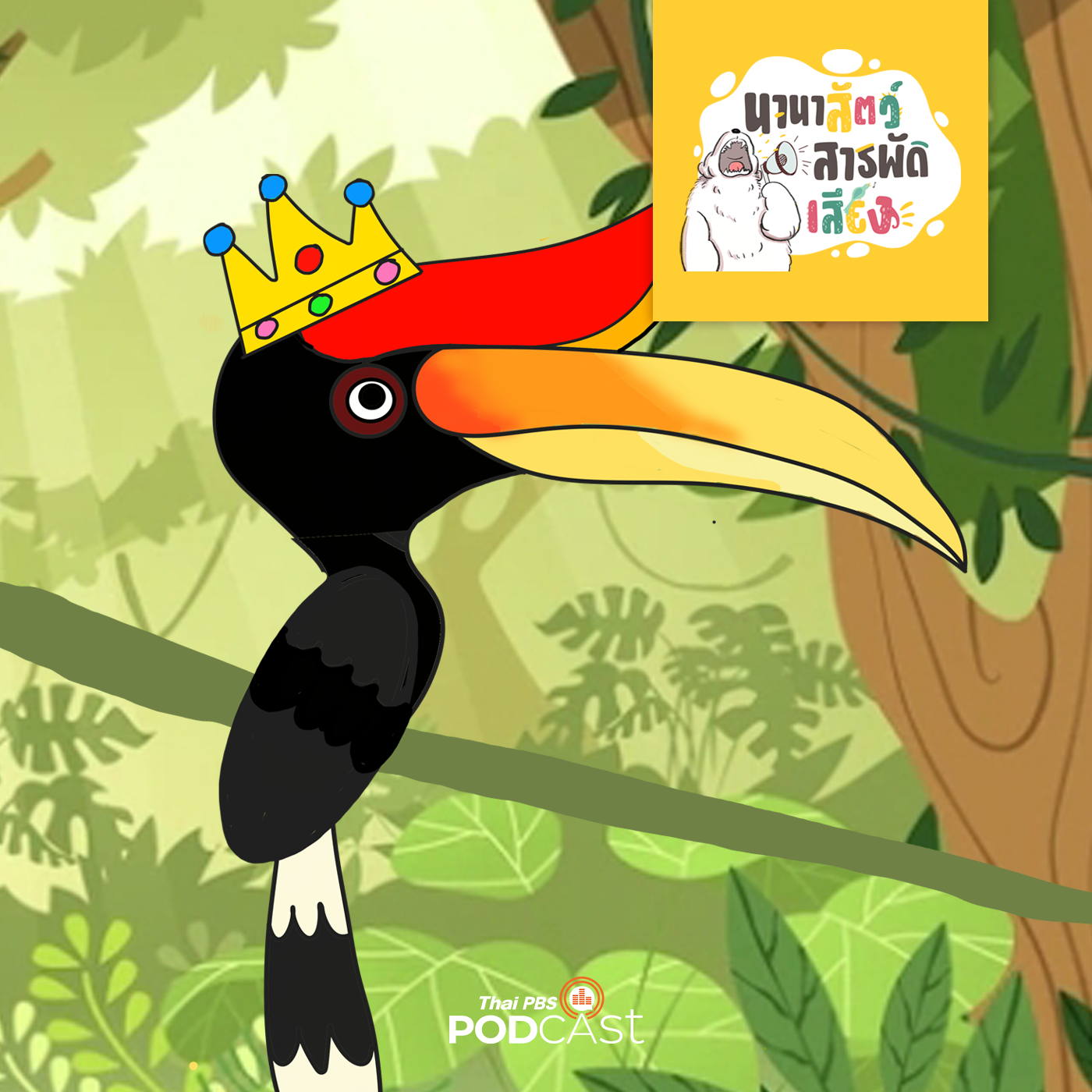 นานาสัตว์สารพัดเสียง EP. 55: นกเงือก ราชาแห่งป่าเขตร้อน episode artwork