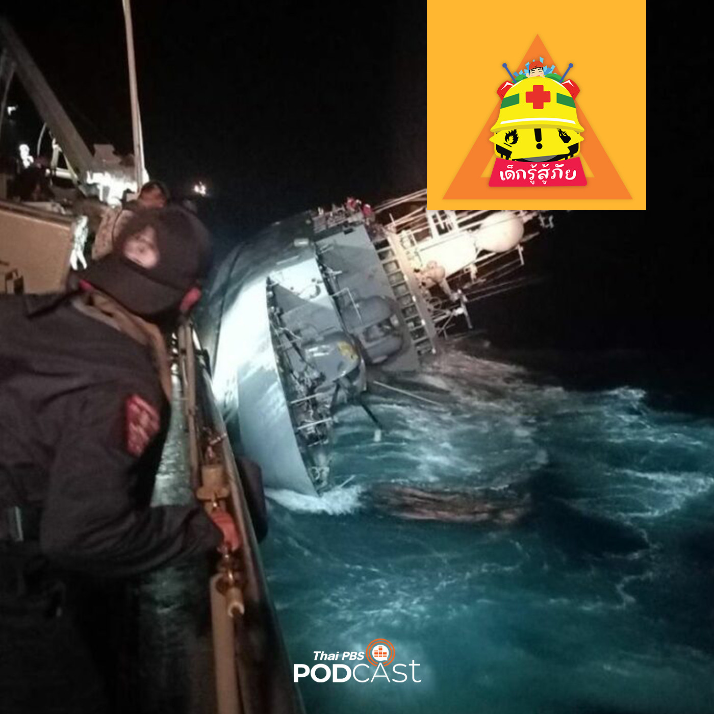 เด็กรู้สู้ภัย EP. 159: เอาตัวรอดอย่างไร เมื่อเกิดอุบัติเหตุเรือล่ม