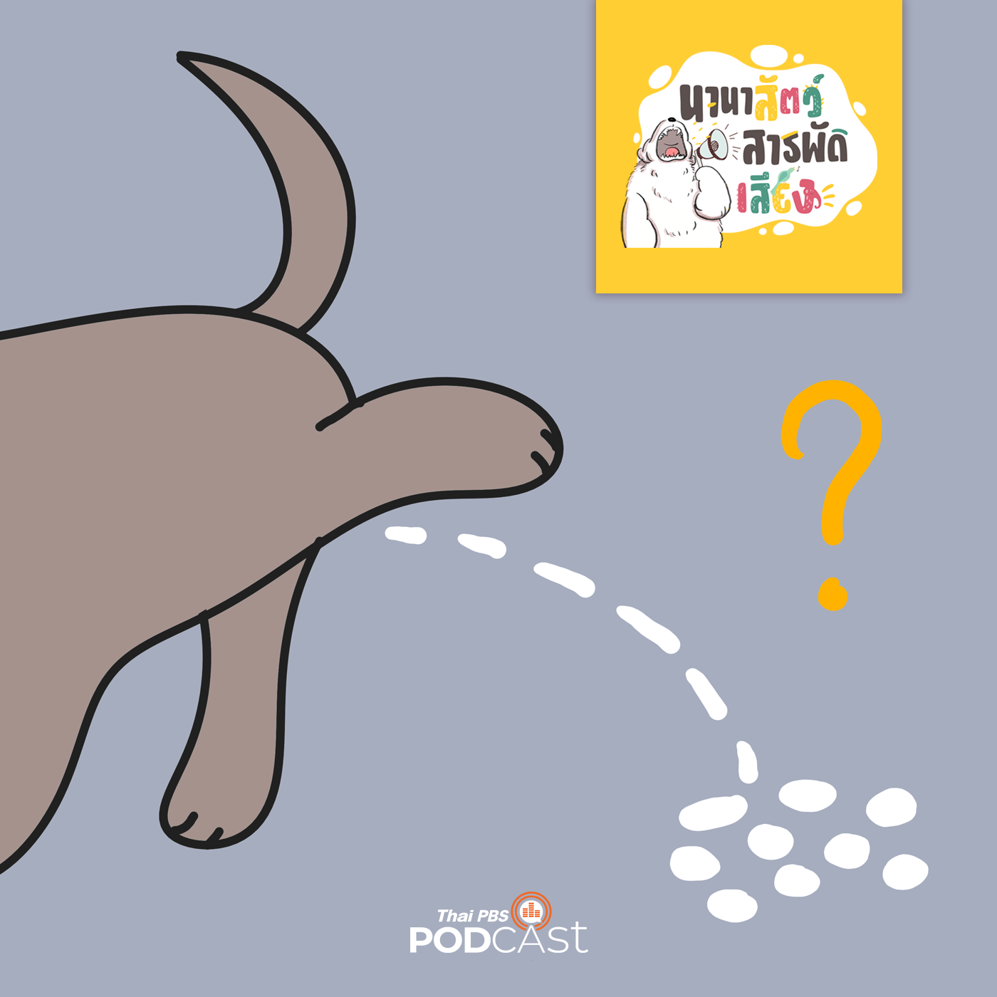 นานาสัตว์สารพัดเสียง EP. 56: "ฉี่" ใครทำไมไม่เป็นน้ำ? episode artwork